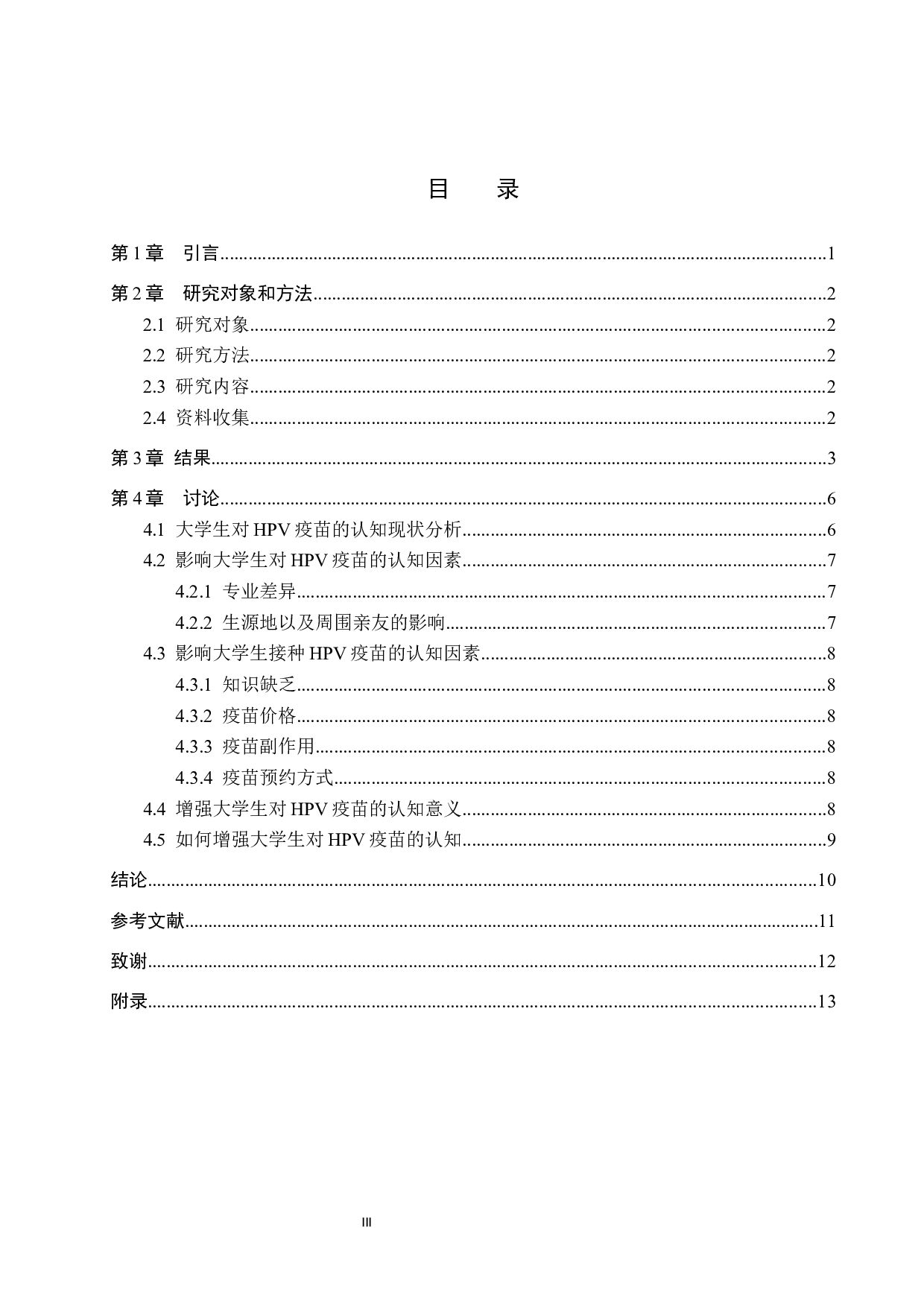 大学生对HPV疫苗的认知现状调查&mdash;&mdash;张家口学院为例-8483字.docx 第3页