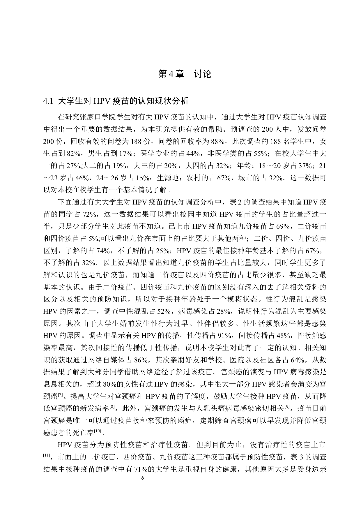 大学生对HPV疫苗的认知现状调查&mdash;&mdash;张家口学院为例-8483字.docx 第9页