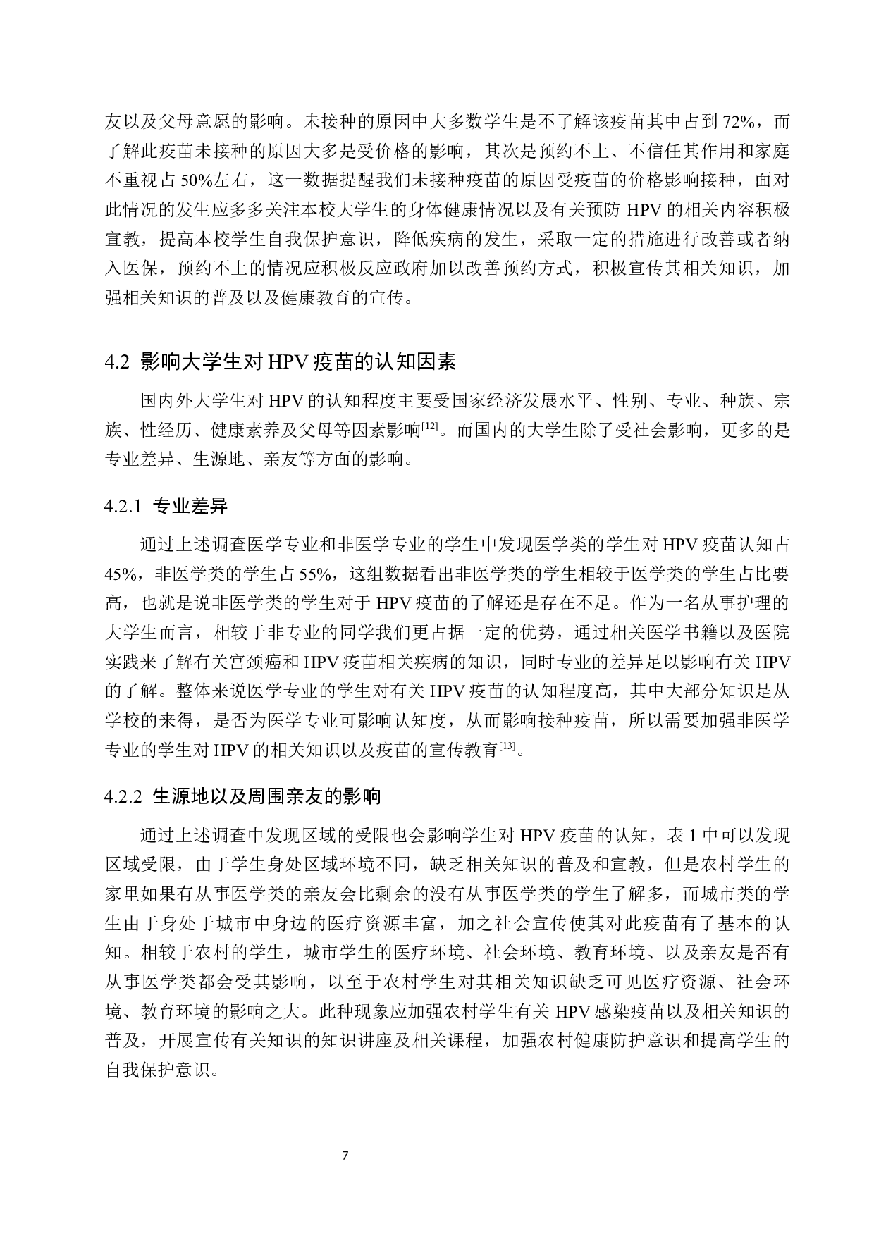 大学生对HPV疫苗的认知现状调查&mdash;&mdash;张家口学院为例-8483字.docx 第10页