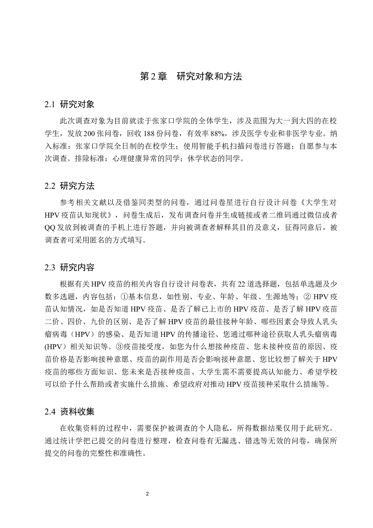 大学生对HPV疫苗的认知现状调查&mdash;&mdash;张家口学院为例-8483字.docx 第5页