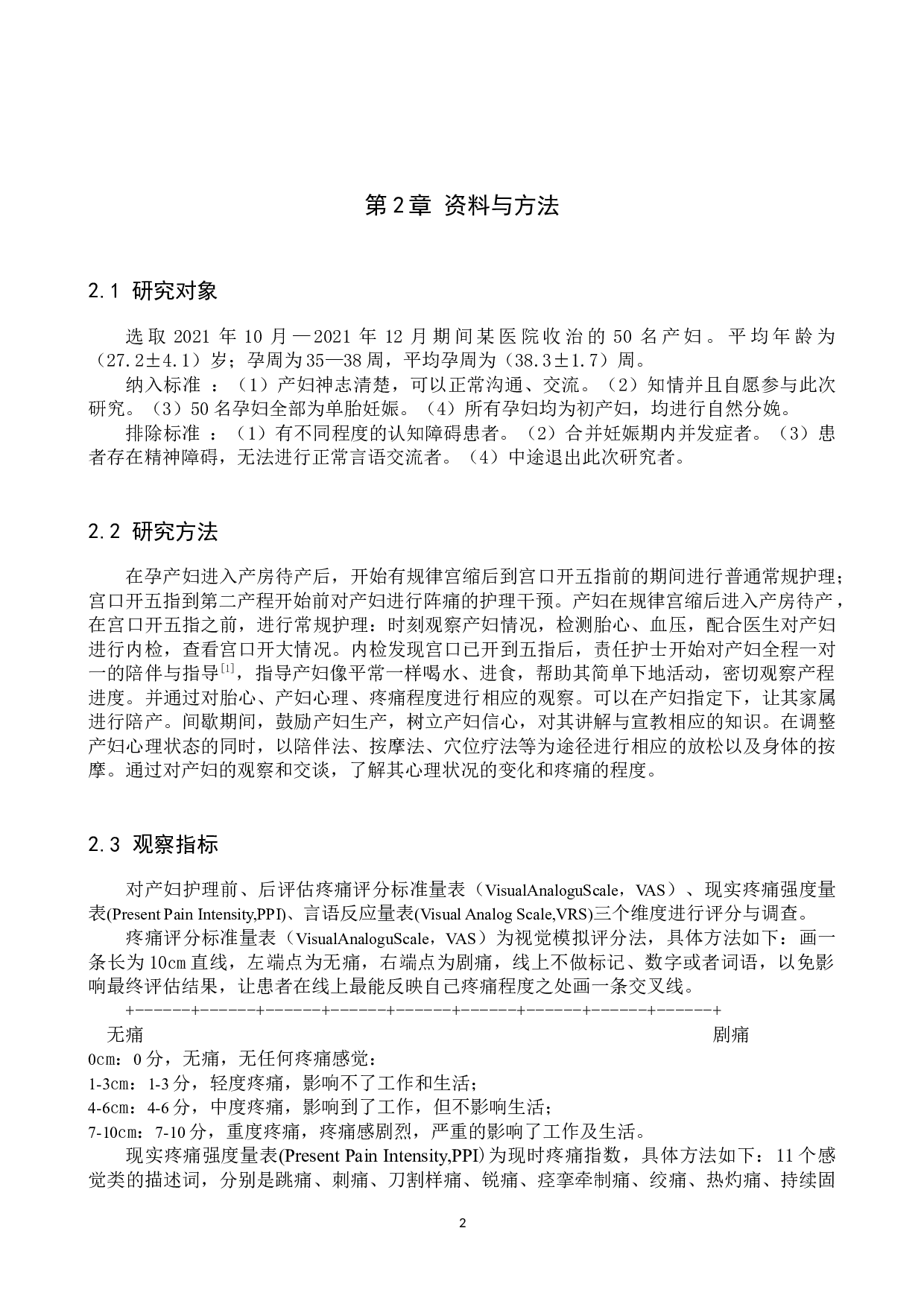 产前阵痛护理效果的调查与研究-7914字.docx 第5页