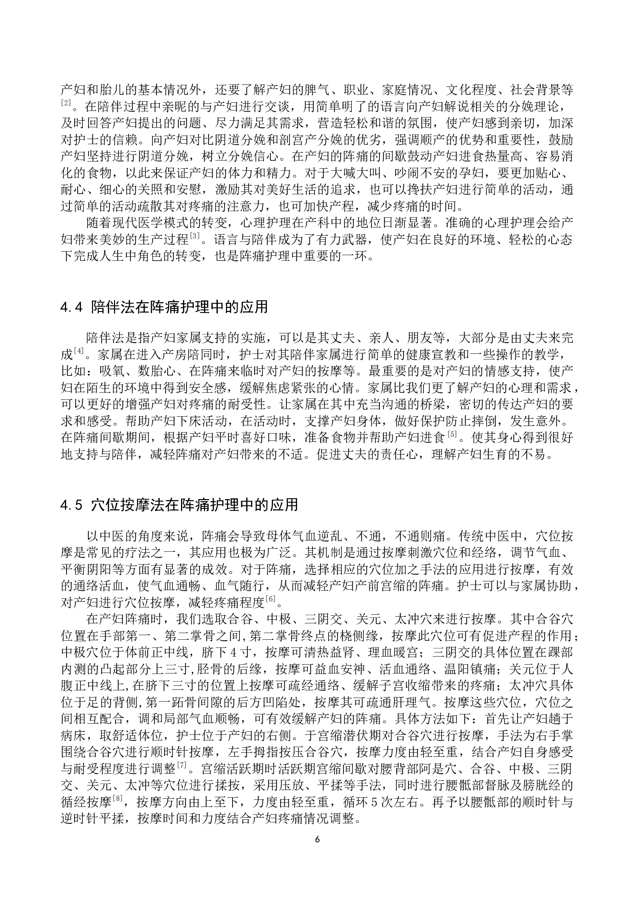 产前阵痛护理效果的调查与研究-7914字.docx 第9页