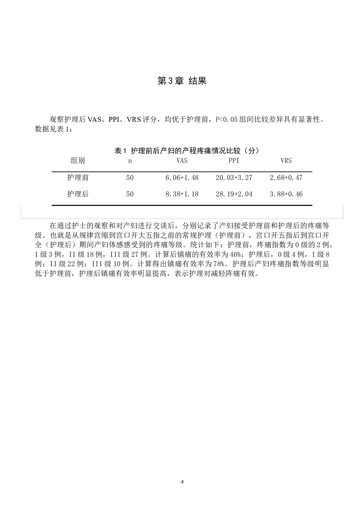 产前阵痛护理效果的调查与研究-7914字.docx 第7页