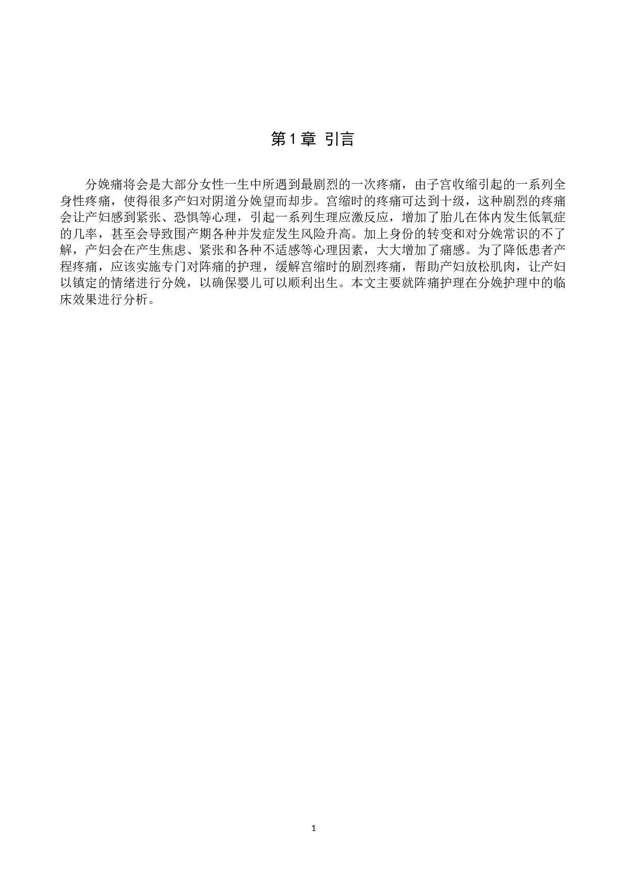 产前阵痛护理效果的调查与研究-7914字.docx 第4页