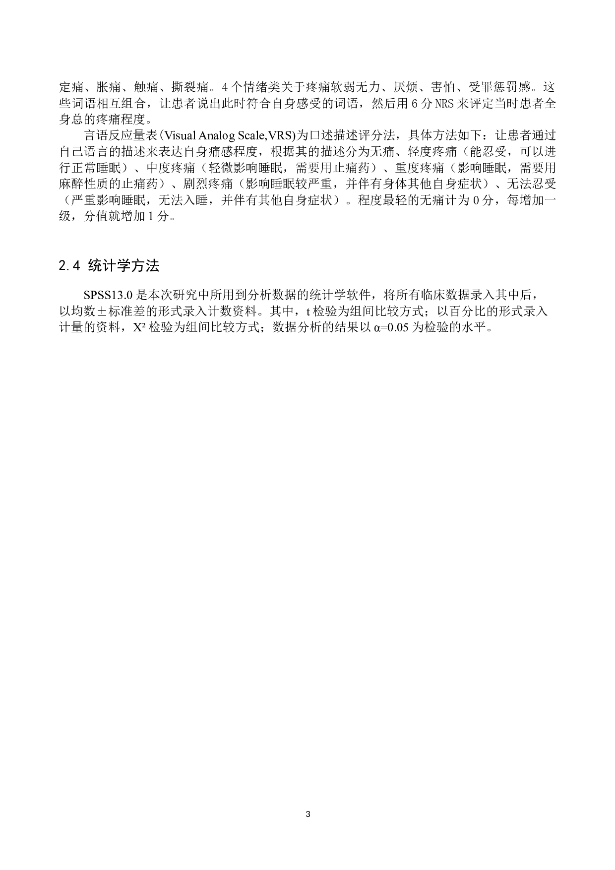 产前阵痛护理效果的调查与研究-7914字.docx 第6页