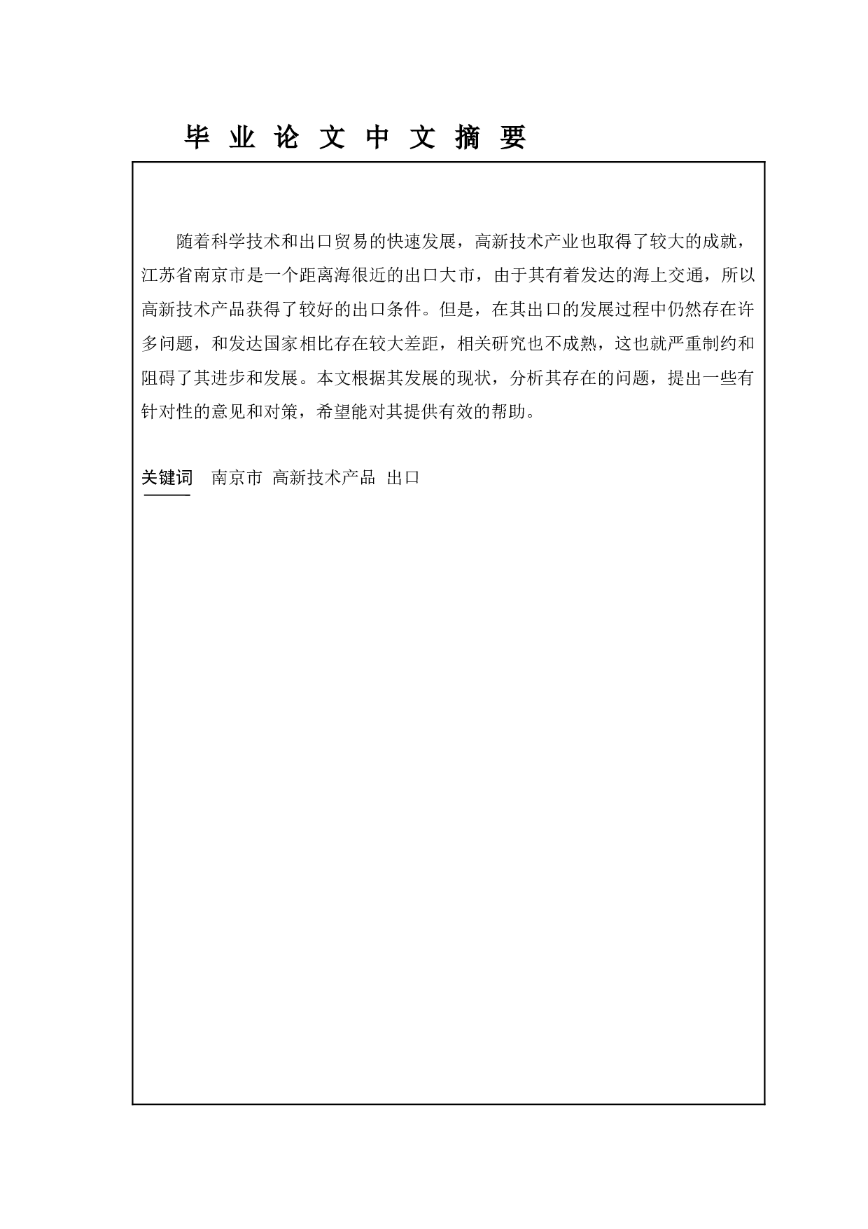 南京市高新技术产品出口贸易的现状及发展趋势-10622字.docx 第6页