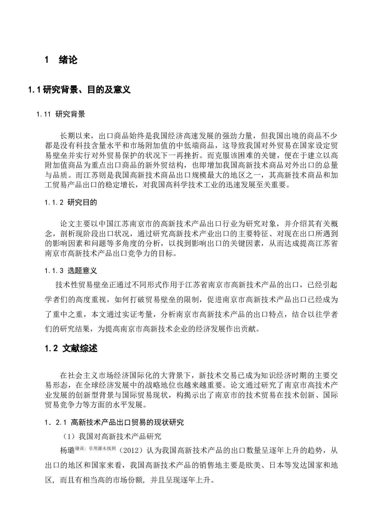 南京市高新技术产品出口贸易的现状及发展趋势-10622字.docx 第9页