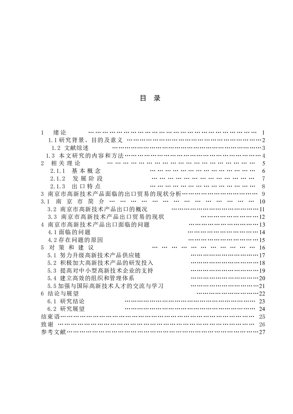 南京市高新技术产品出口贸易的现状及发展趋势-10622字.docx 第8页