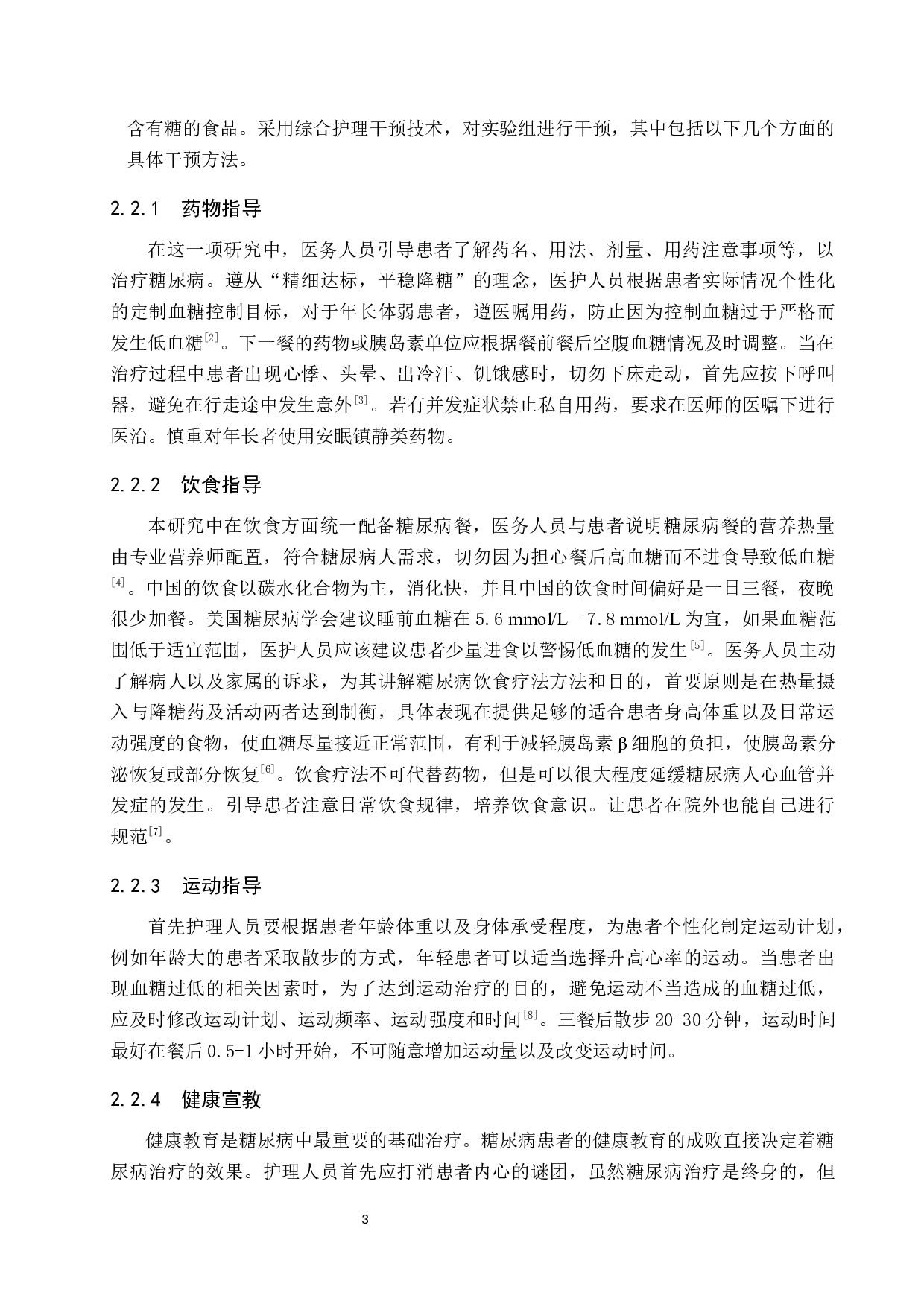 综合护理对糖尿病低血糖患者的效果探究-8849字.docx 第6页