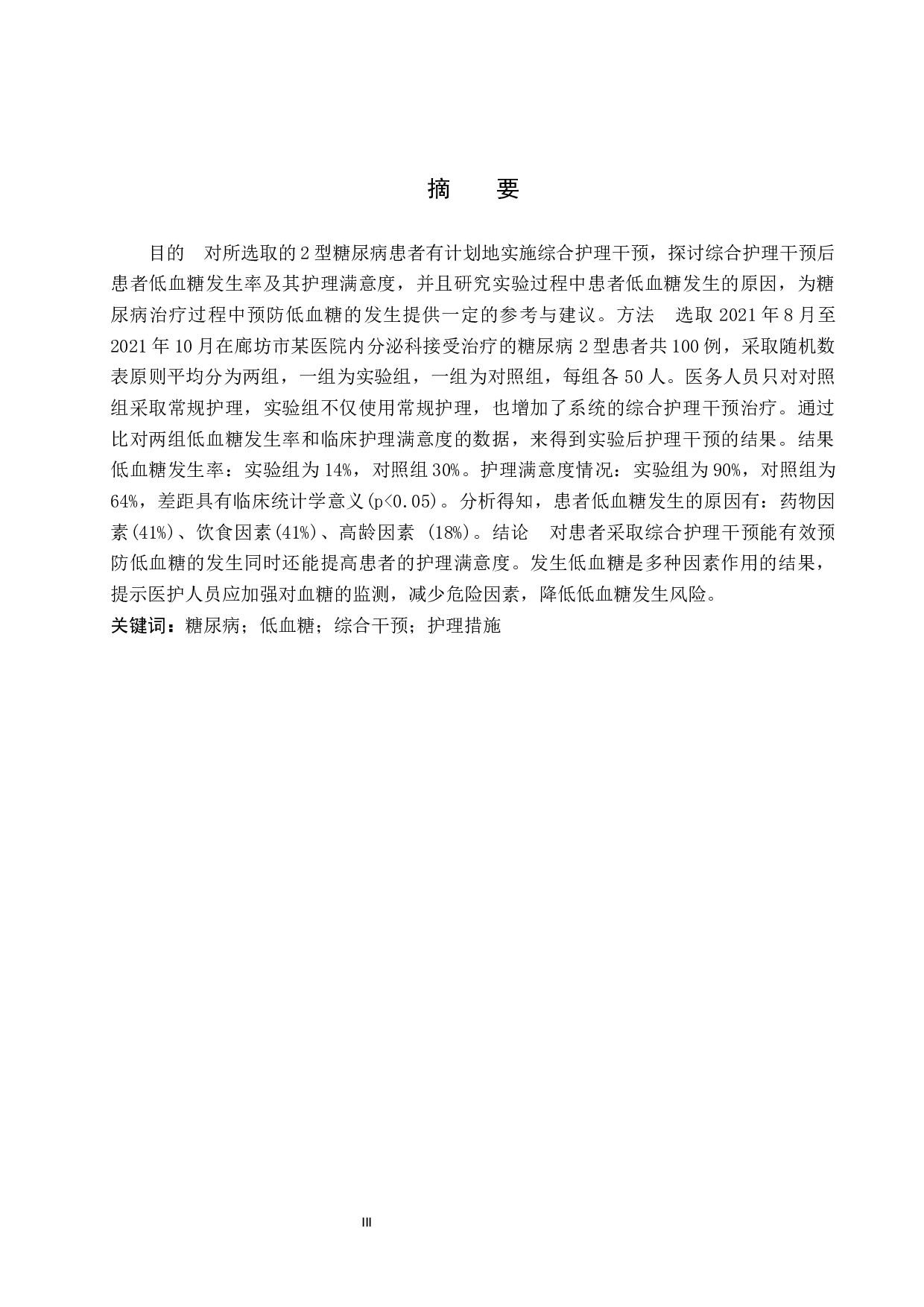 综合护理对糖尿病低血糖患者的效果探究-8849字.docx 第1页