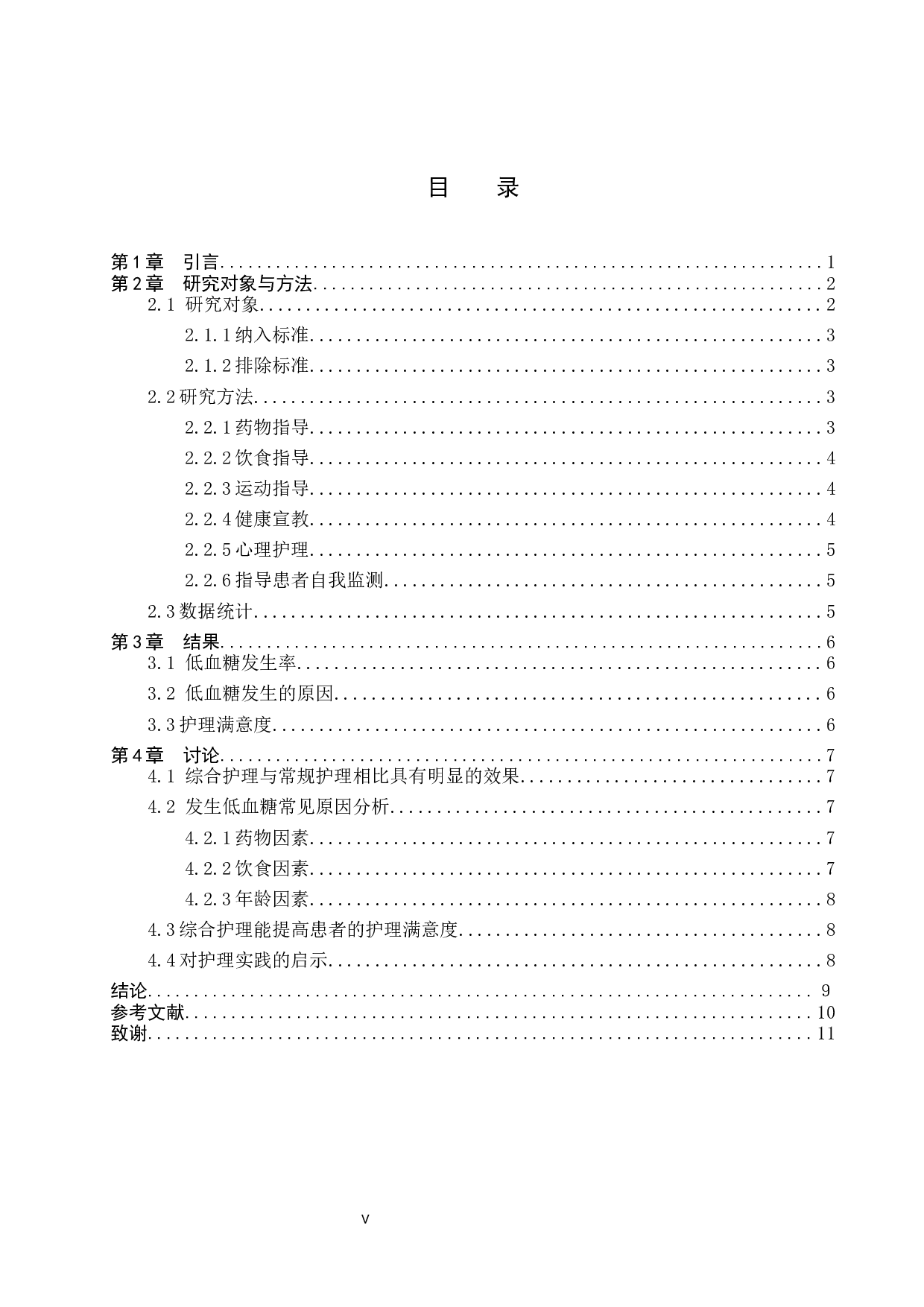 综合护理对糖尿病低血糖患者的效果探究-8849字.docx 第3页