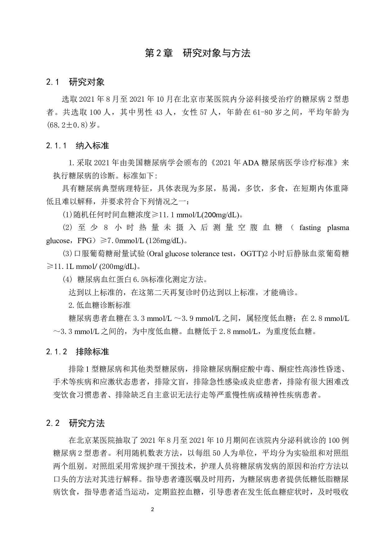 综合护理对糖尿病低血糖患者的效果探究-8849字.docx 第5页