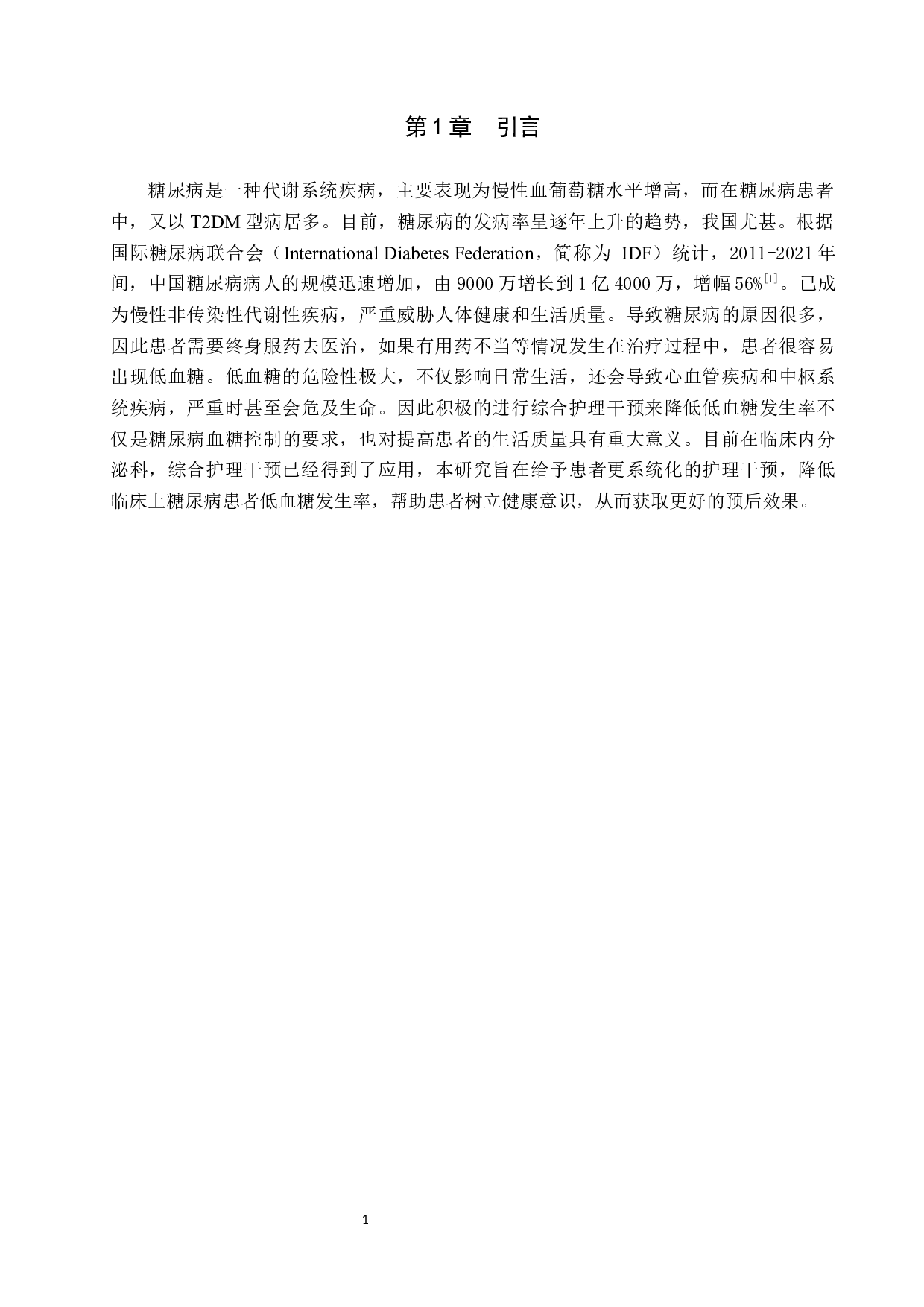 综合护理对糖尿病低血糖患者的效果探究-8849字.docx 第4页