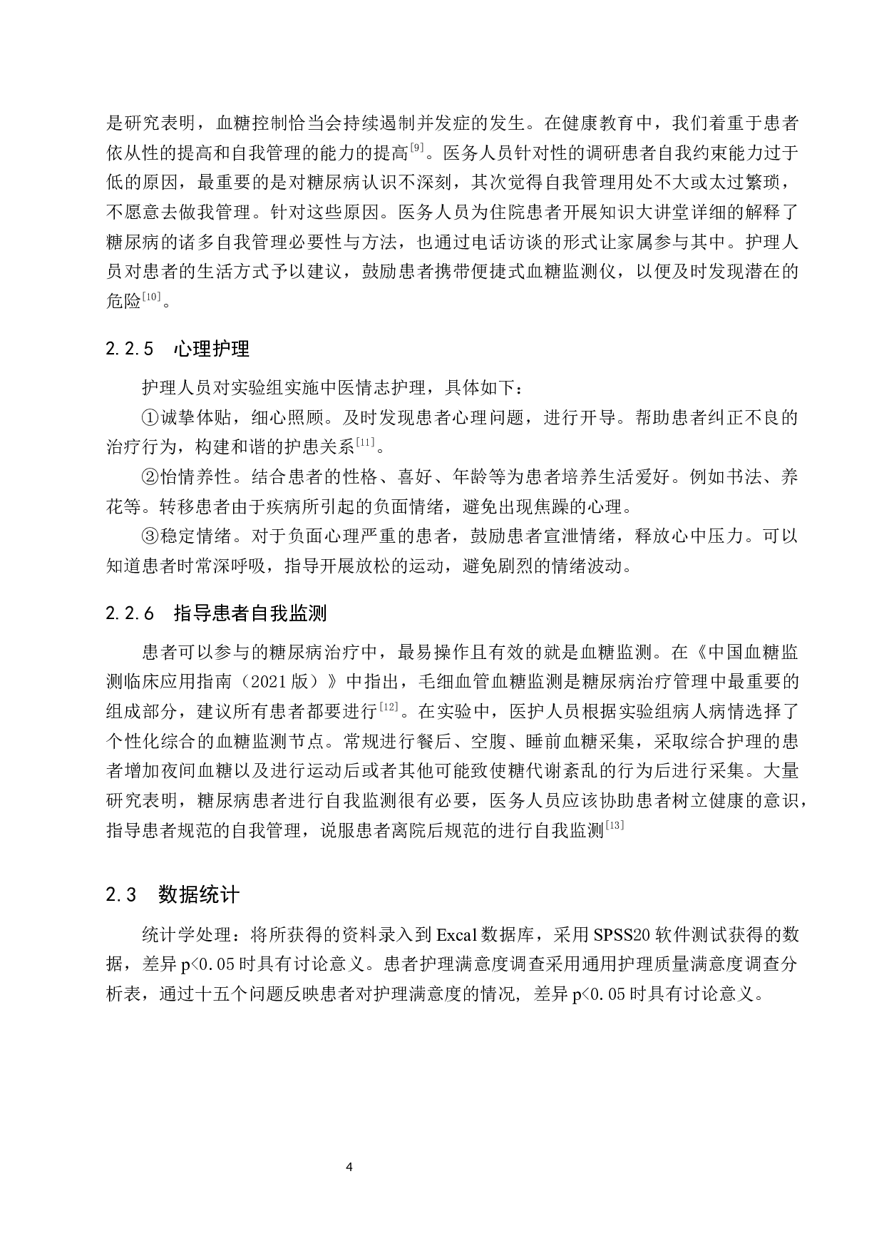 综合护理对糖尿病低血糖患者的效果探究-8849字.docx 第7页