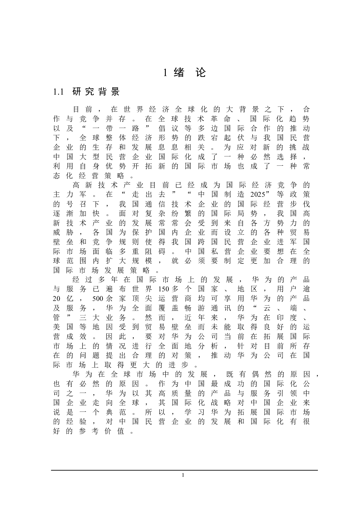 华为拓展国际市场的SWOT分析与对策研究-20955字.doc 第5页