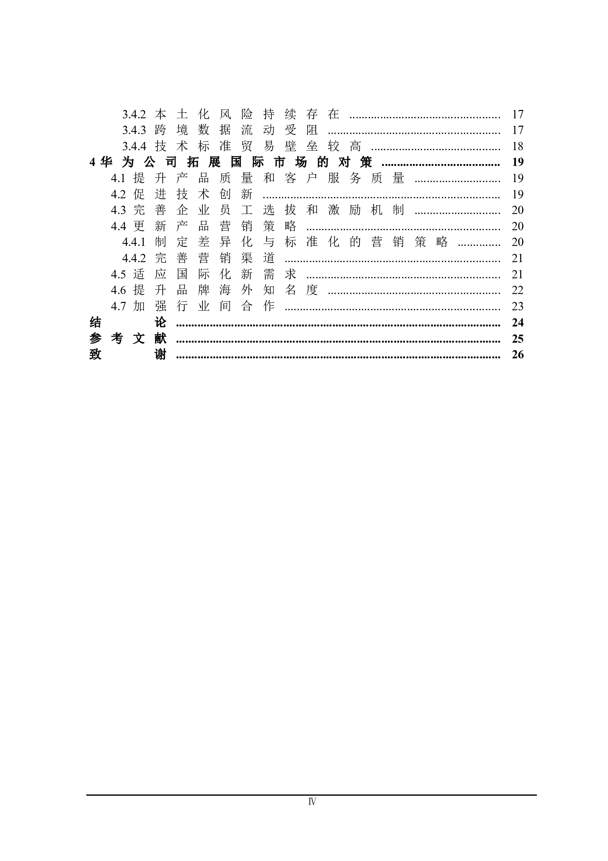 华为拓展国际市场的SWOT分析与对策研究-20955字.doc 第4页