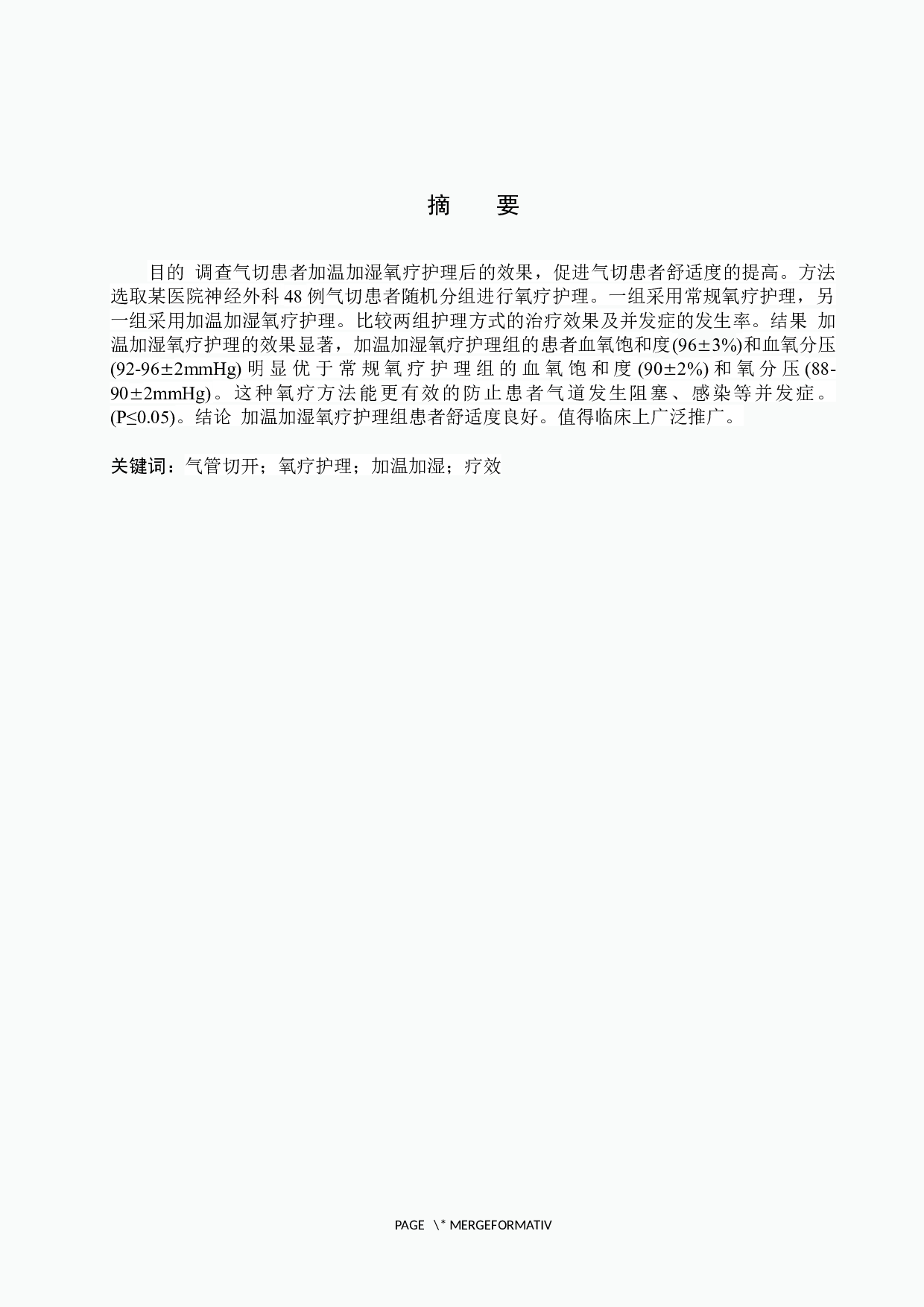 加温加湿氧疗护理在气管切开患者中的应用-7882字.docx 第1页
