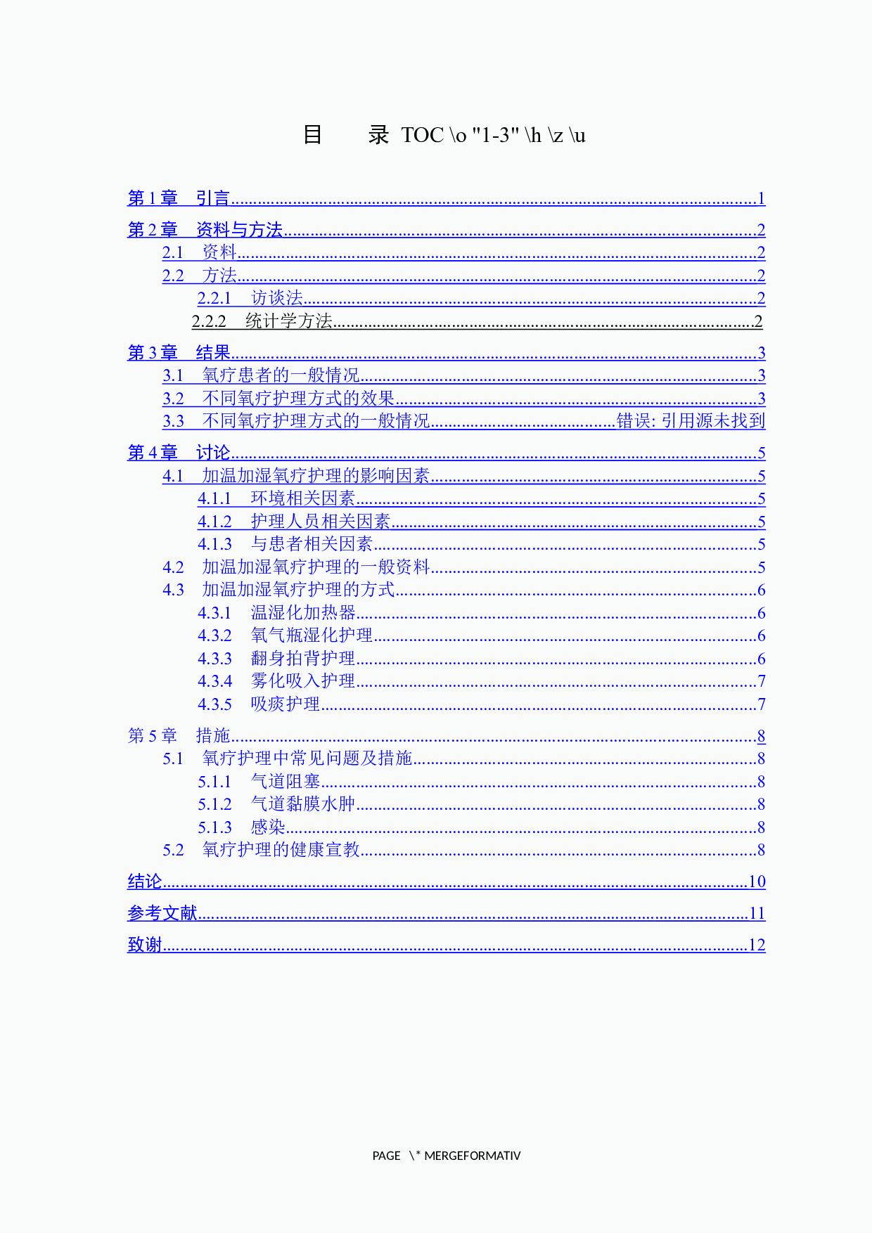 加温加湿氧疗护理在气管切开患者中的应用-7882字.docx 第3页