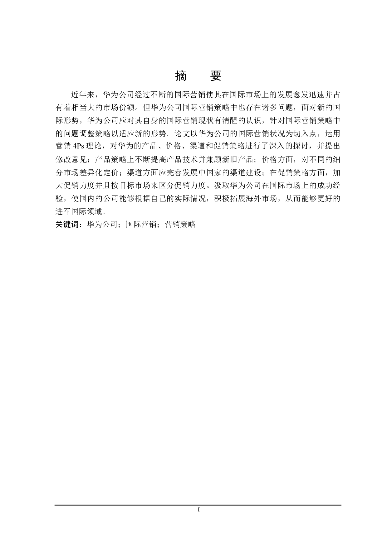 华为公司国际营销策略研究-22705字.doc 第1页