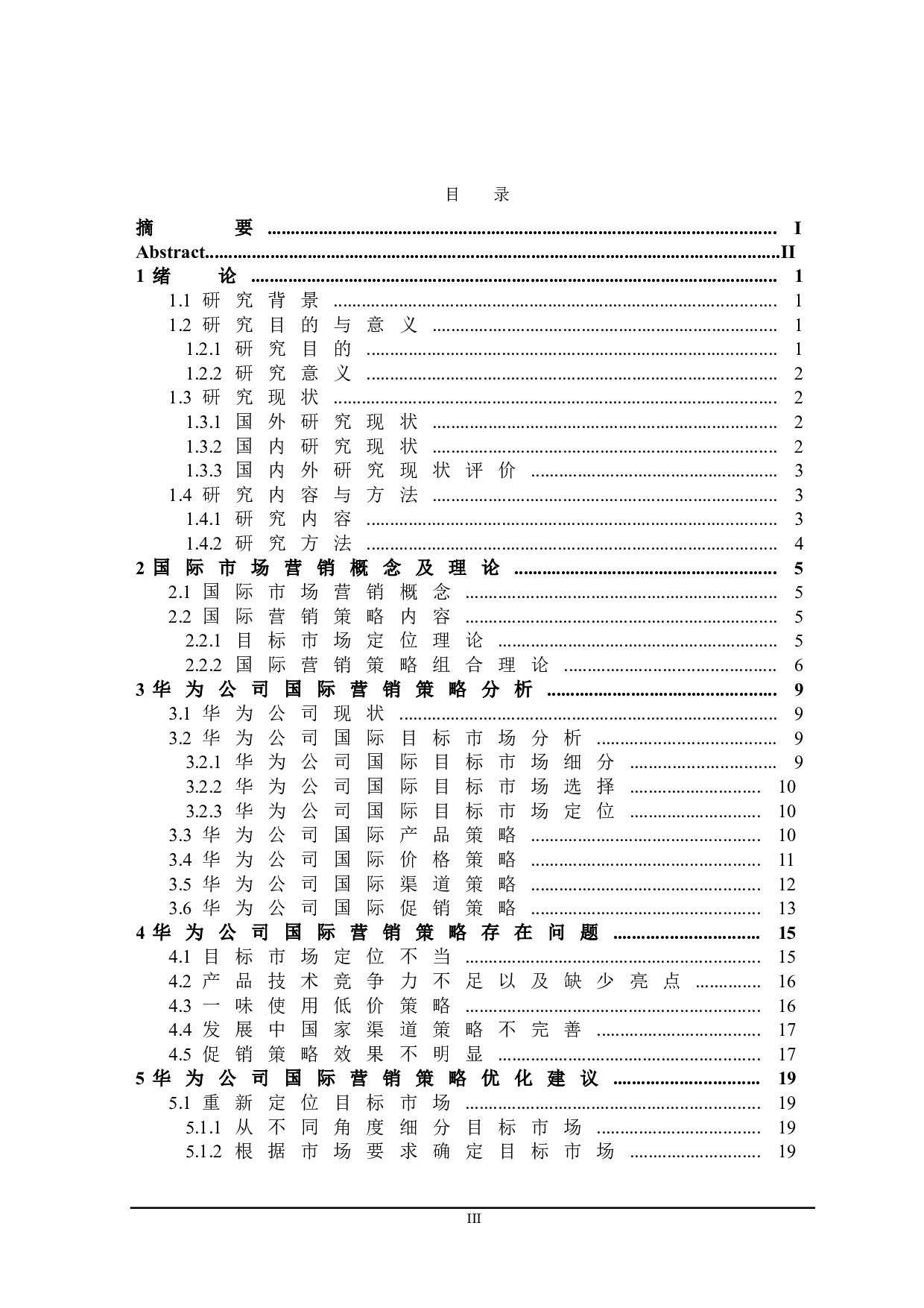 华为公司国际营销策略研究-22705字.doc 第3页