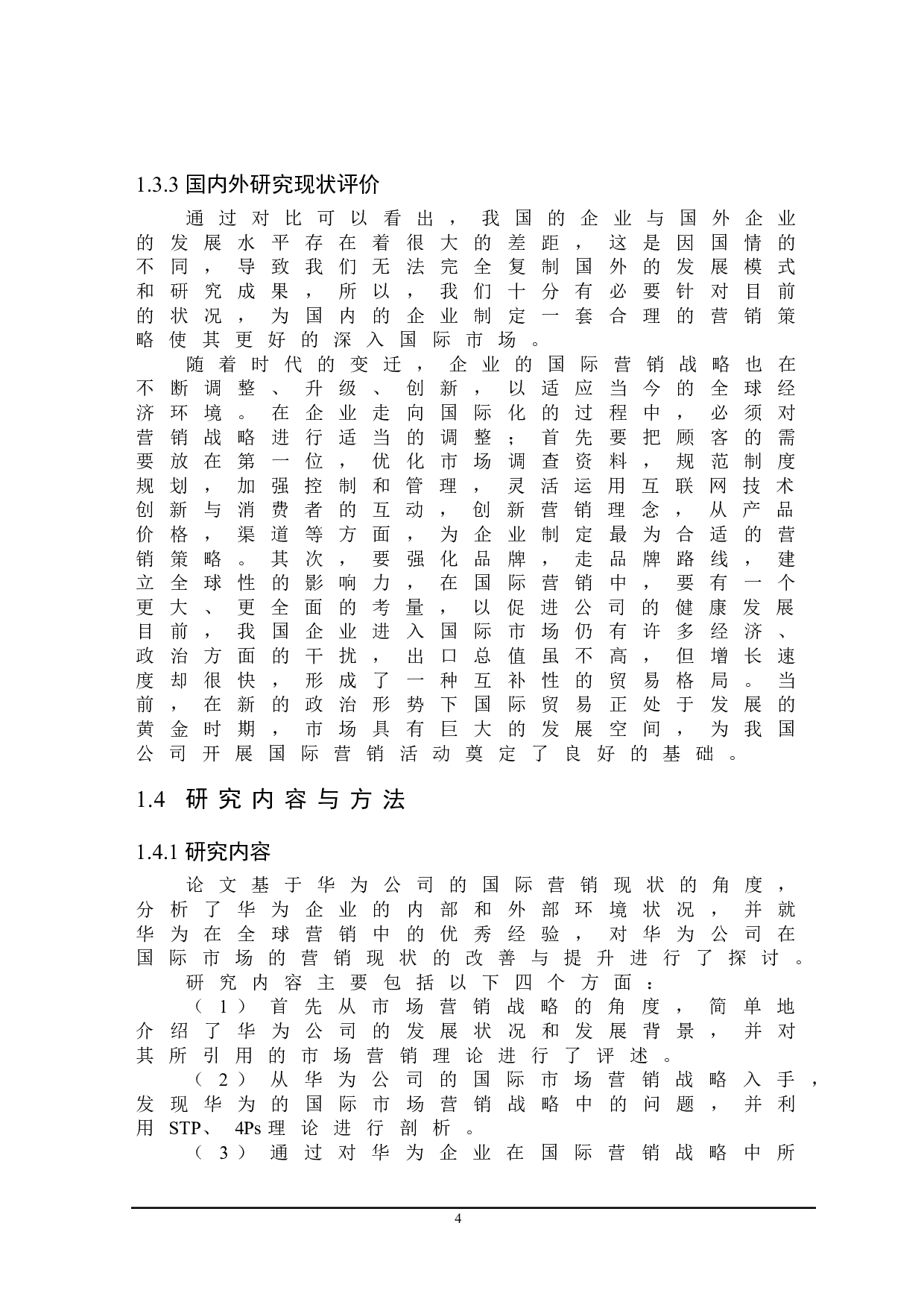 华为公司国际营销策略研究-22705字.doc 第8页