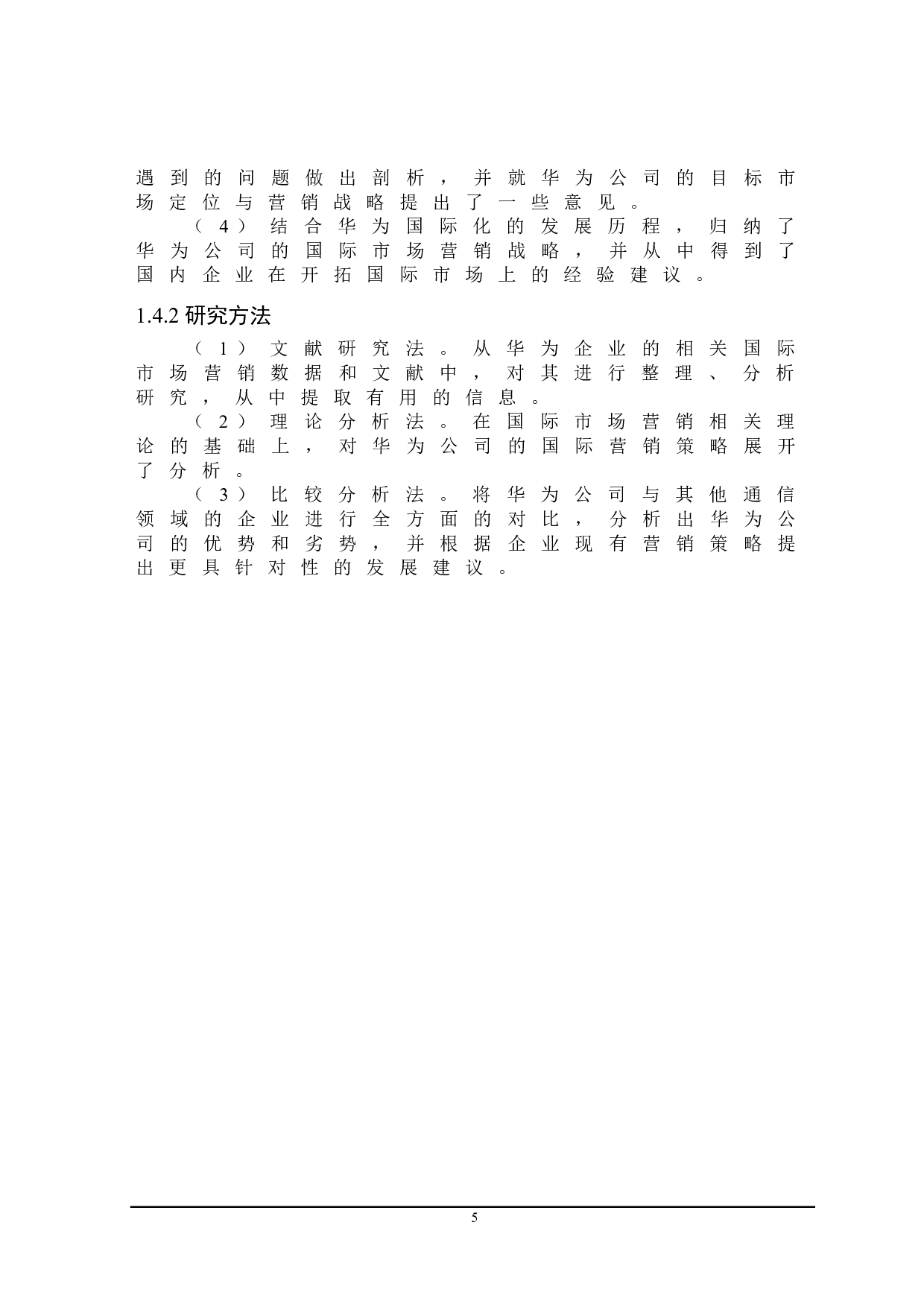 华为公司国际营销策略研究-22705字.doc 第9页