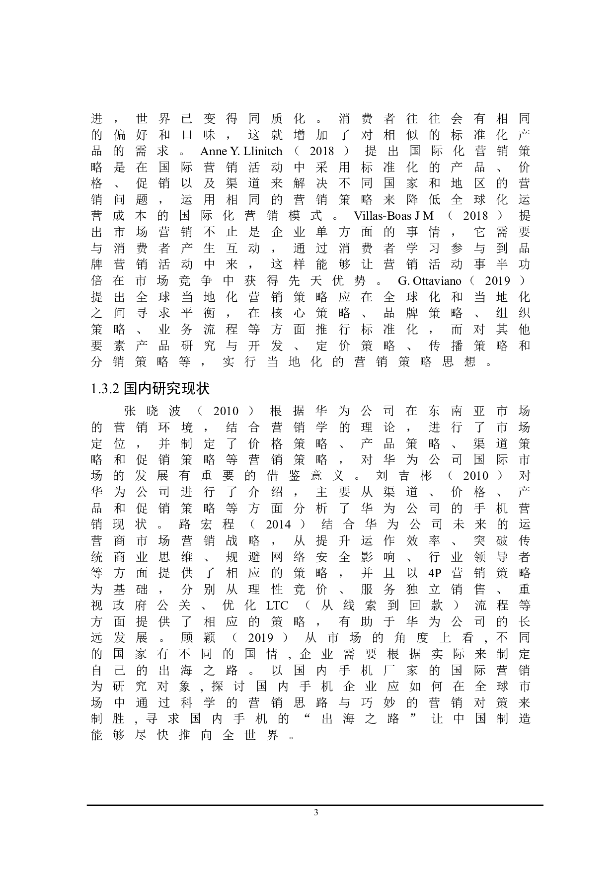 华为公司国际营销策略研究-22705字.doc 第7页