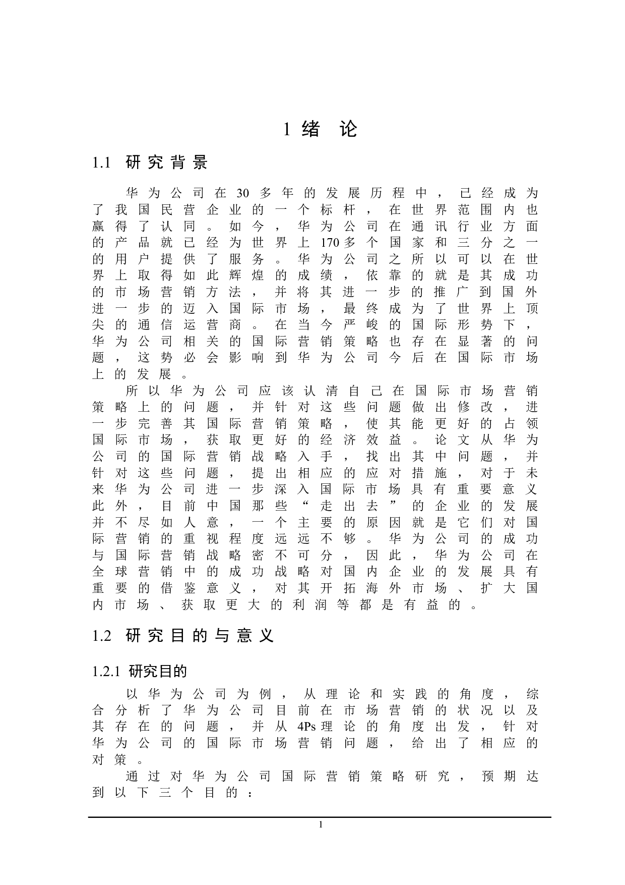 华为公司国际营销策略研究-22705字.doc 第5页