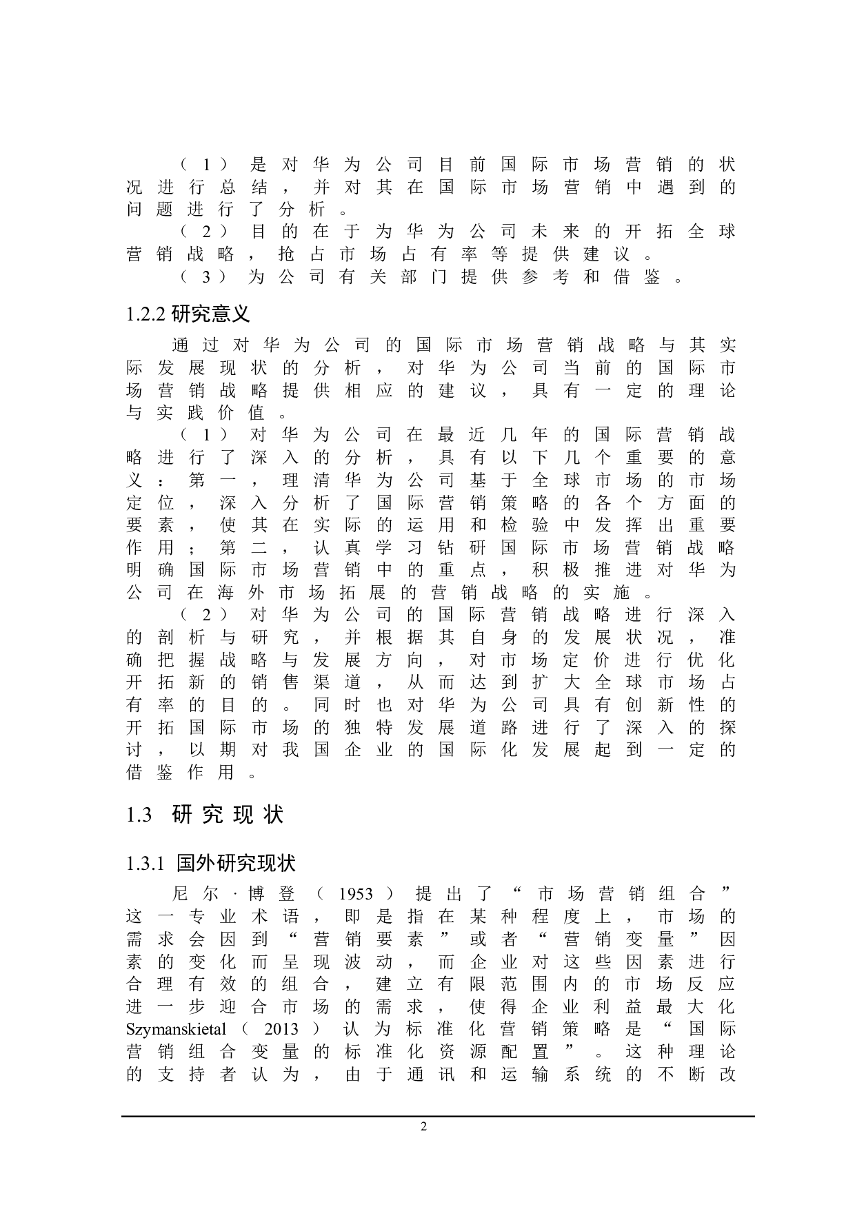 华为公司国际营销策略研究-22705字.doc 第6页