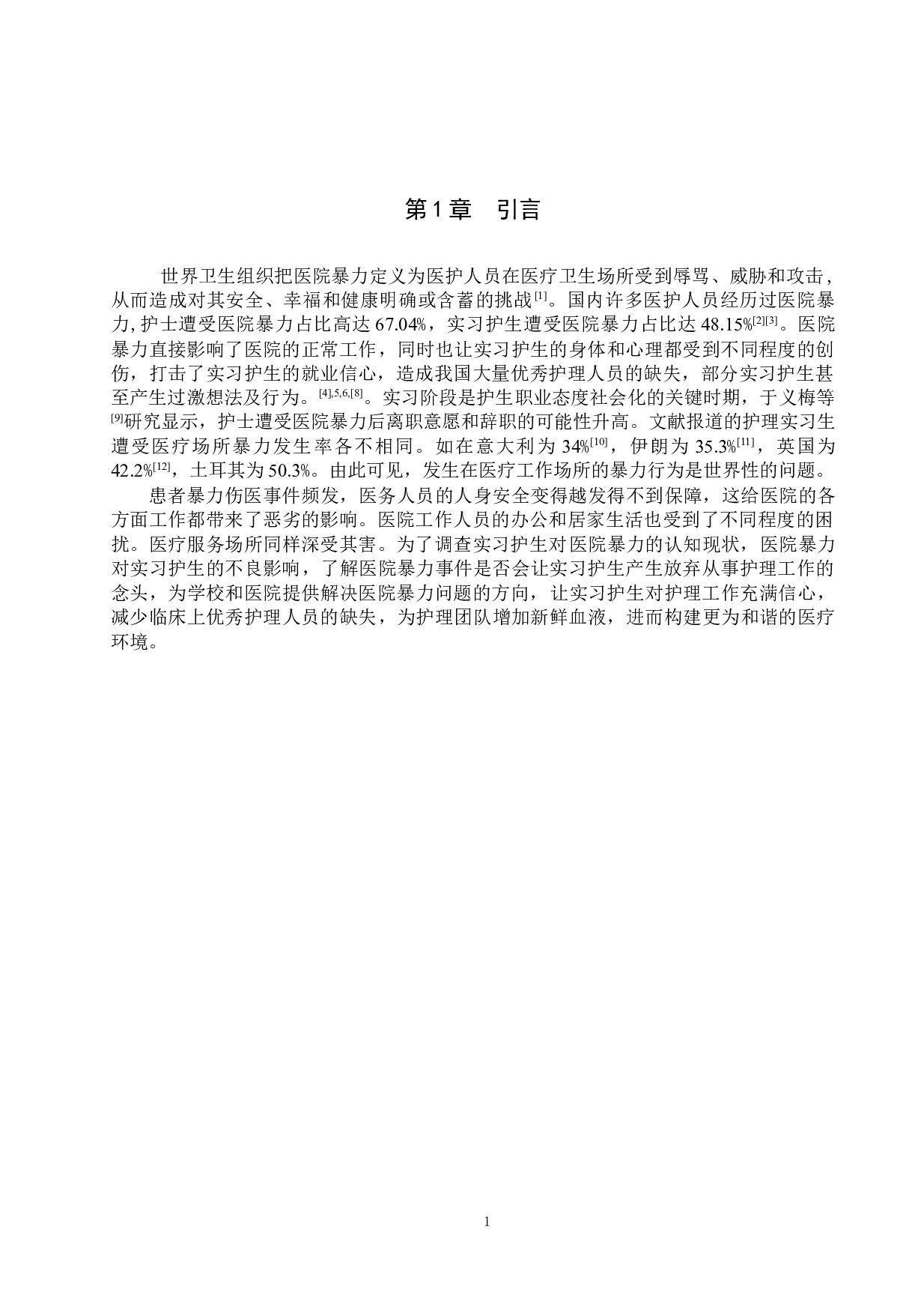 实习护生对医院暴力的认知现状调查&mdash;&mdash;以河北医科大学第三人民医院为例-9418字.docx 第4页