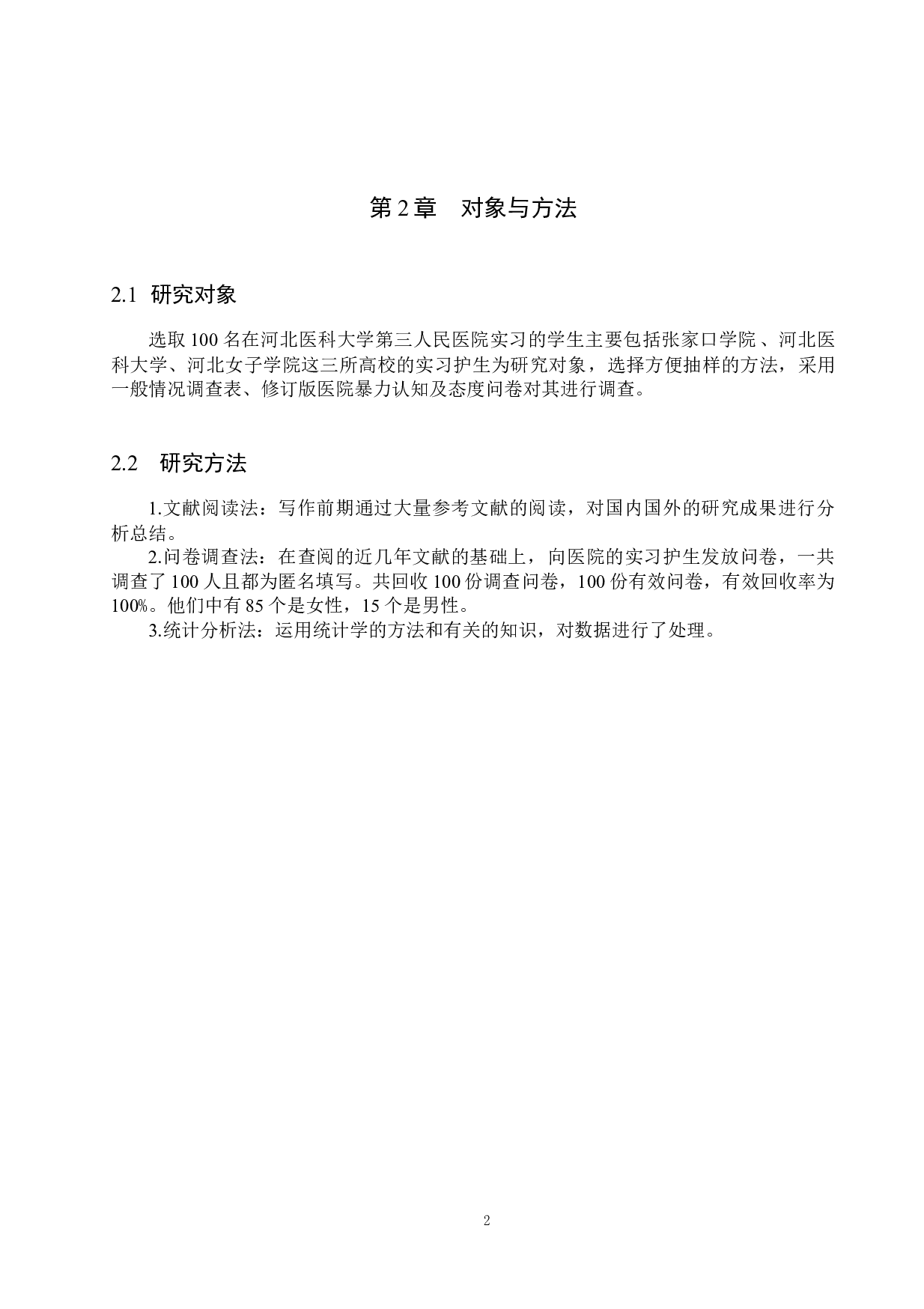 实习护生对医院暴力的认知现状调查&mdash;&mdash;以河北医科大学第三人民医院为例-9418字.docx 第5页