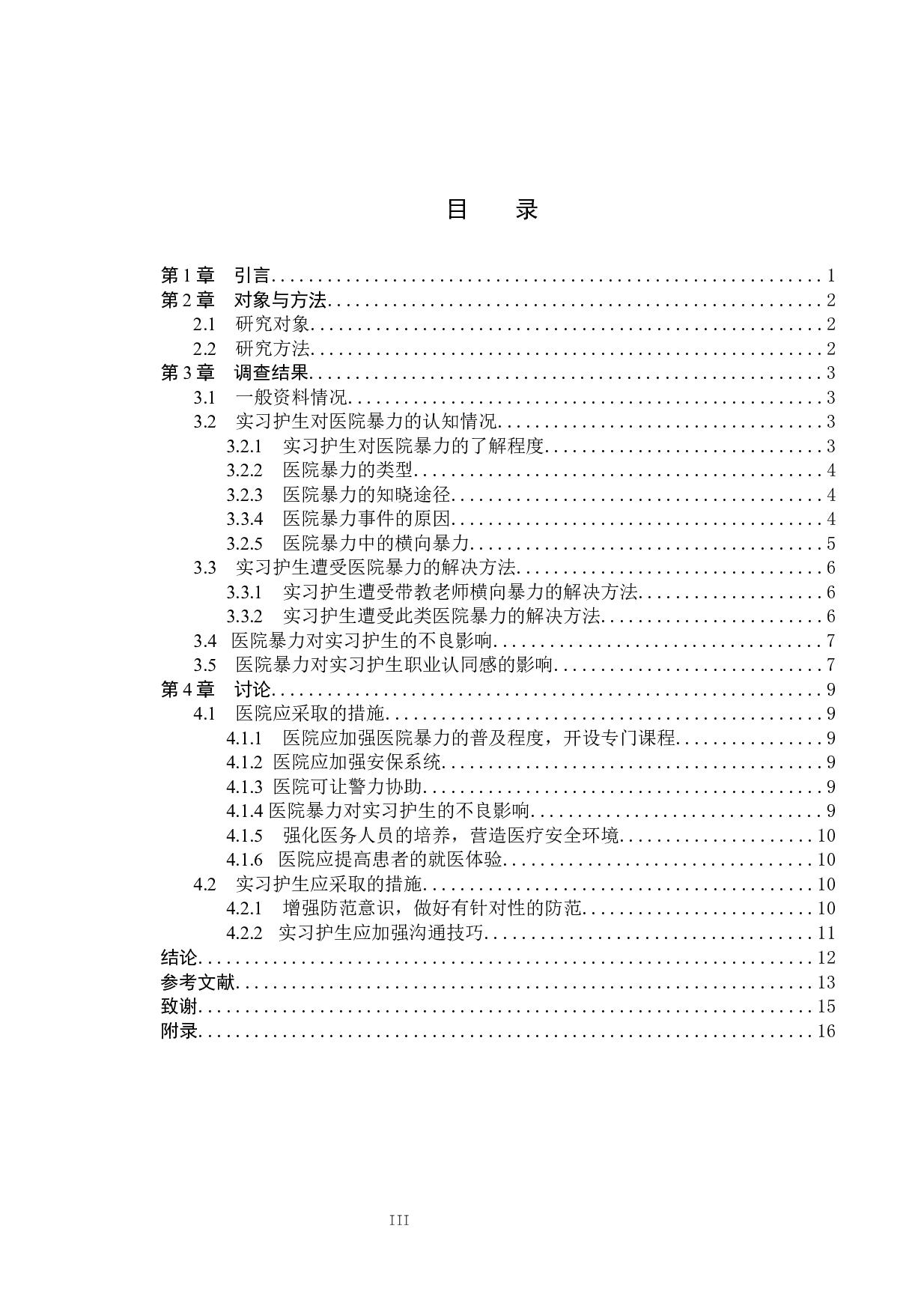 实习护生对医院暴力的认知现状调查&mdash;&mdash;以河北医科大学第三人民医院为例-9418字.docx 第3页