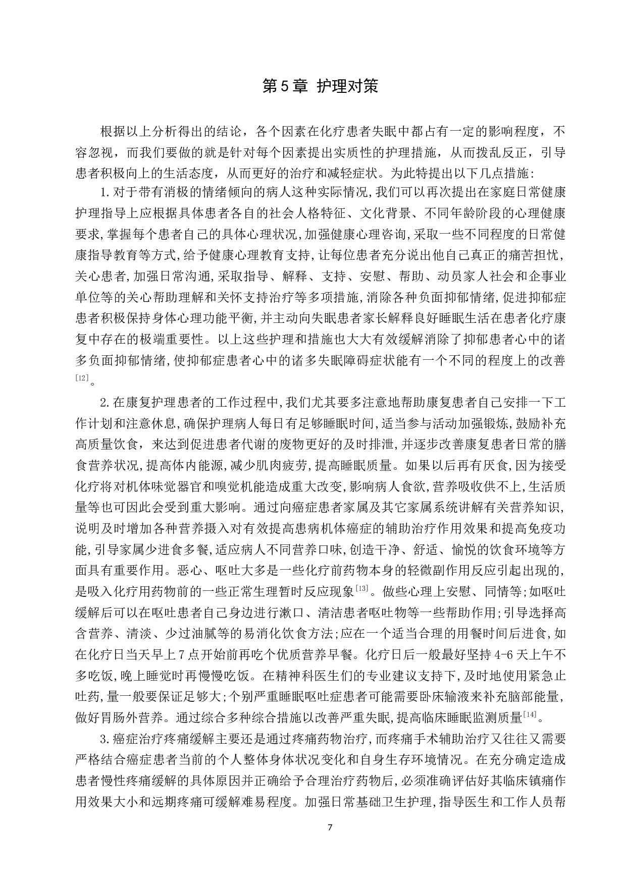 肿瘤患者化疗期间失眠原因分析及护理对策-8601字.docx 第10页