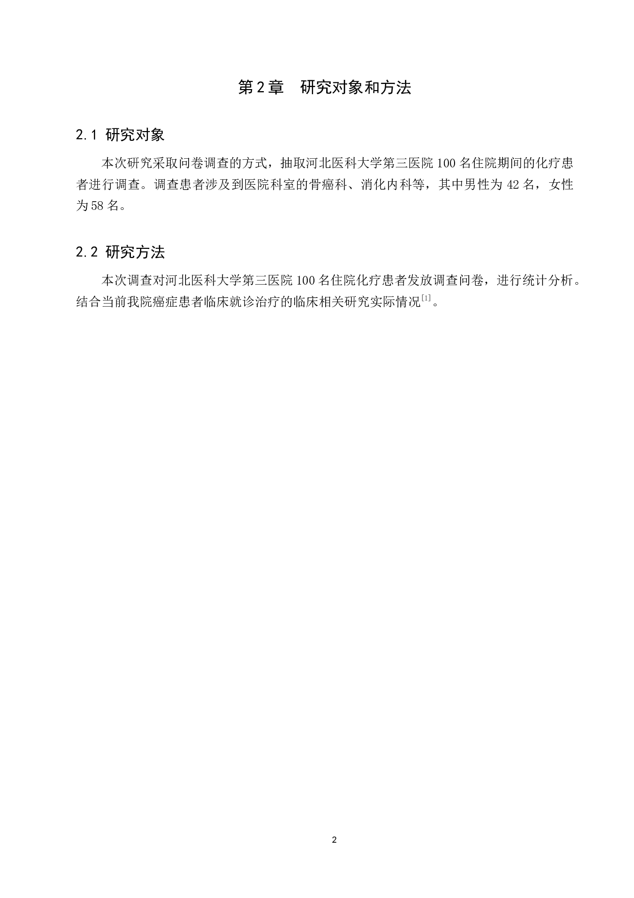 肿瘤患者化疗期间失眠原因分析及护理对策-8601字.docx 第5页