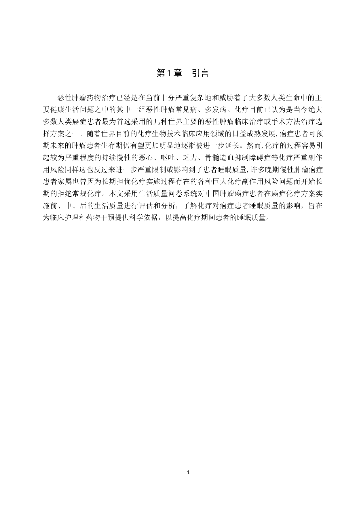 肿瘤患者化疗期间失眠原因分析及护理对策-8601字.docx 第4页