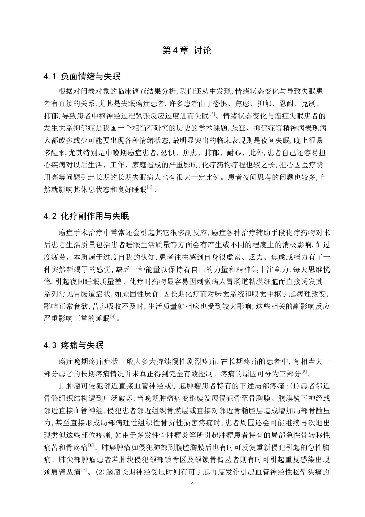 肿瘤患者化疗期间失眠原因分析及护理对策-8601字.docx 第7页