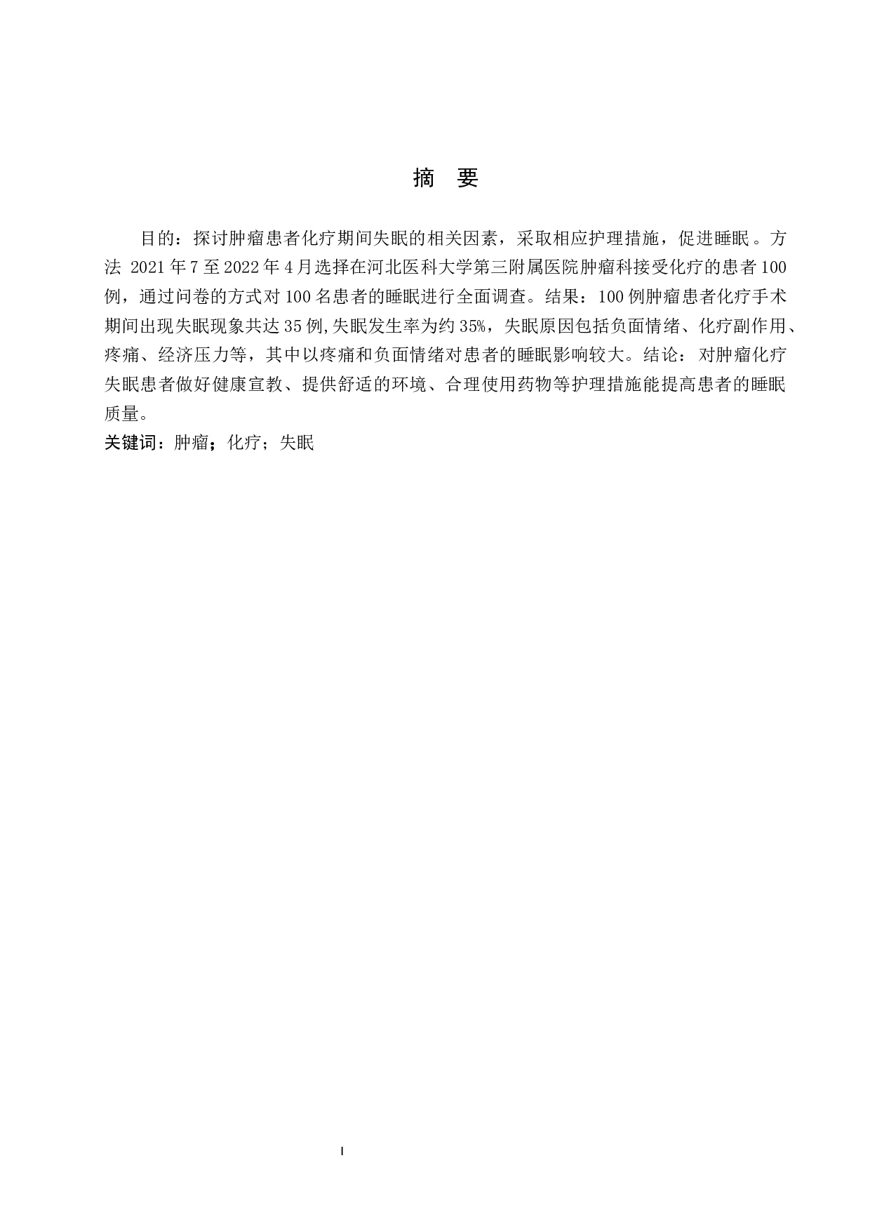 肿瘤患者化疗期间失眠原因分析及护理对策-8601字.docx 第1页