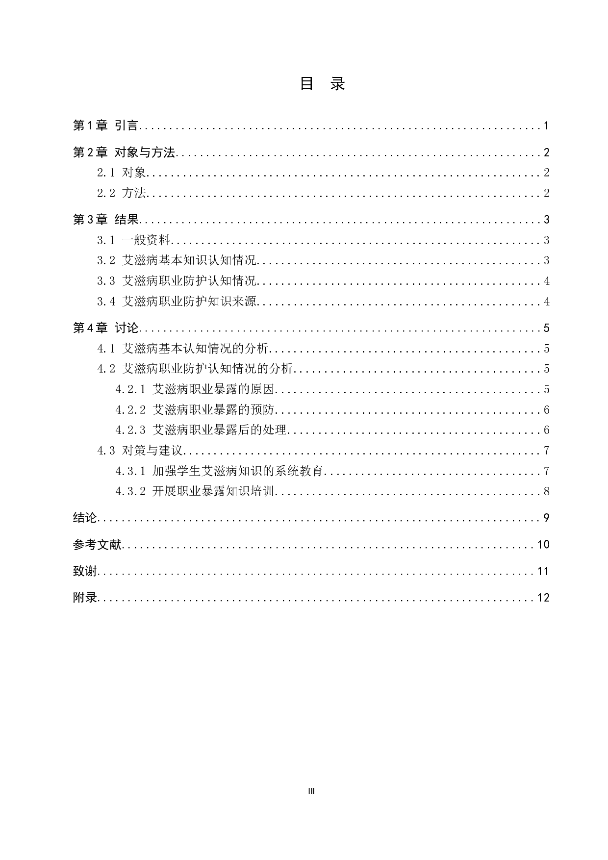 护理实习生对艾滋病防护知识的调查&mdash;以北京地坛医院为例-8924字.docx 第3页