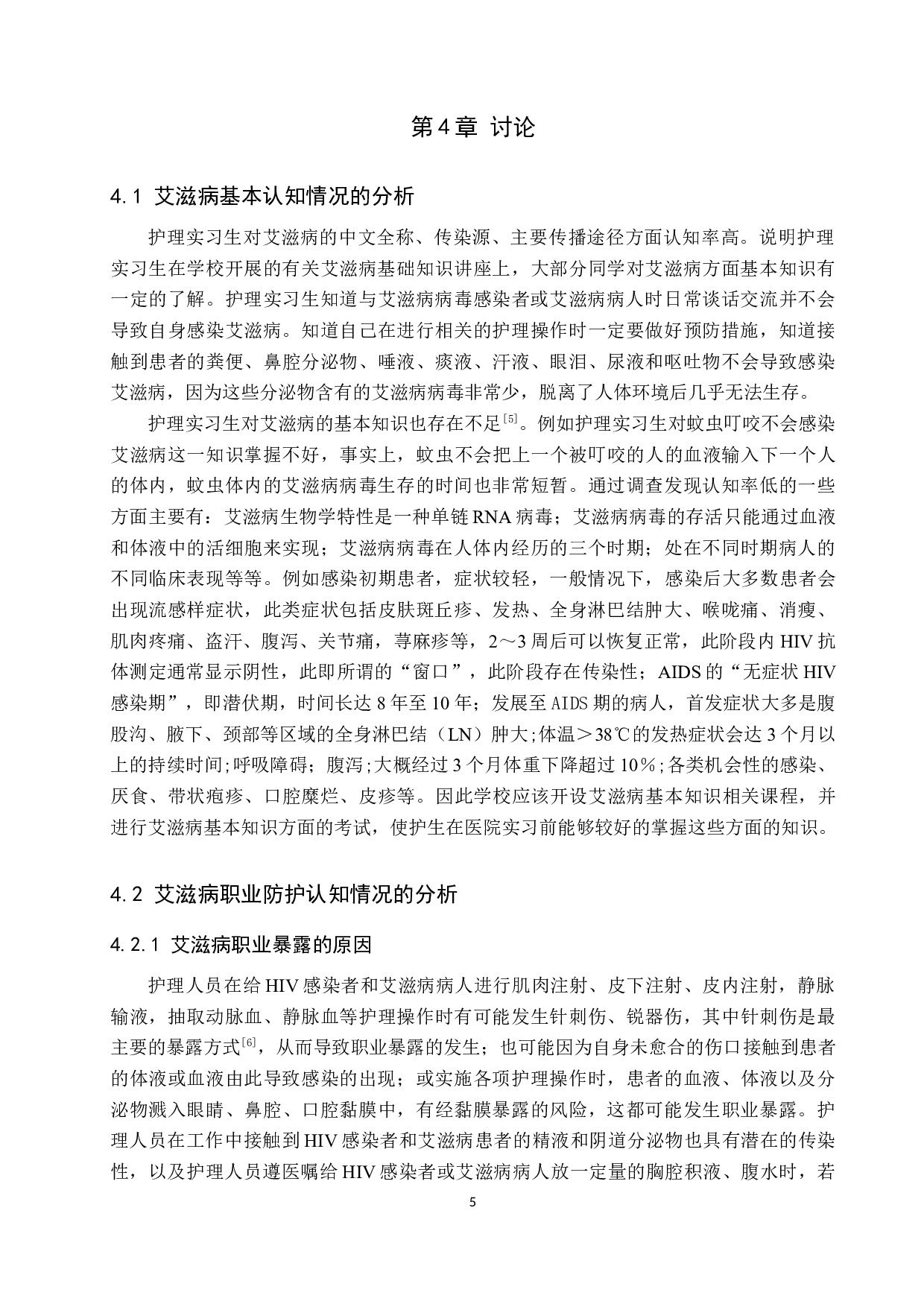 护理实习生对艾滋病防护知识的调查&mdash;以北京地坛医院为例-8924字.docx 第8页