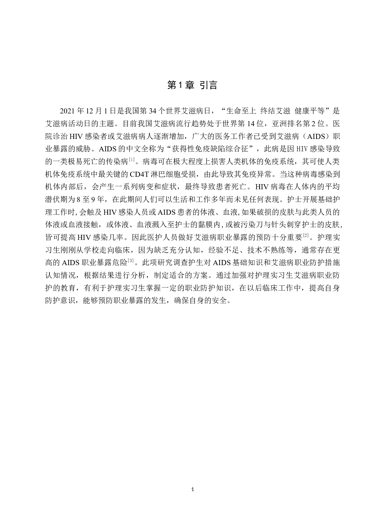 护理实习生对艾滋病防护知识的调查&mdash;以北京地坛医院为例-8924字.docx 第4页