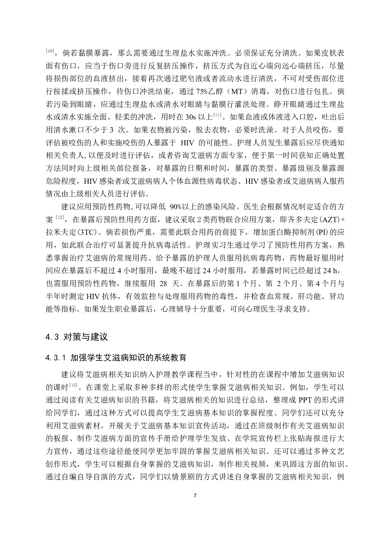 护理实习生对艾滋病防护知识的调查&mdash;以北京地坛医院为例-8924字.docx 第10页