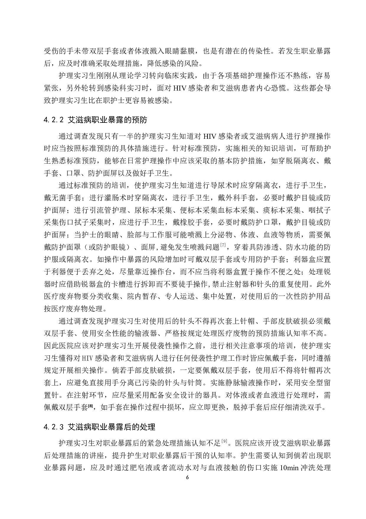 护理实习生对艾滋病防护知识的调查&mdash;以北京地坛医院为例-8924字.docx 第9页
