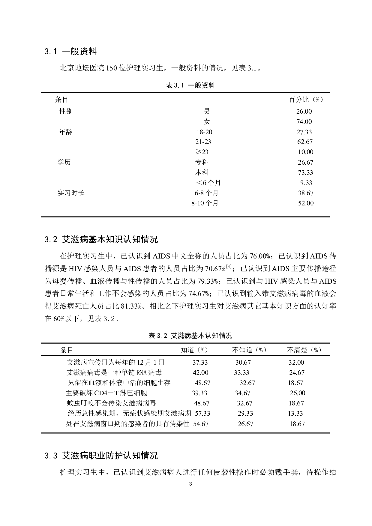 护理实习生对艾滋病防护知识的调查&mdash;以北京地坛医院为例-8924字.docx 第6页