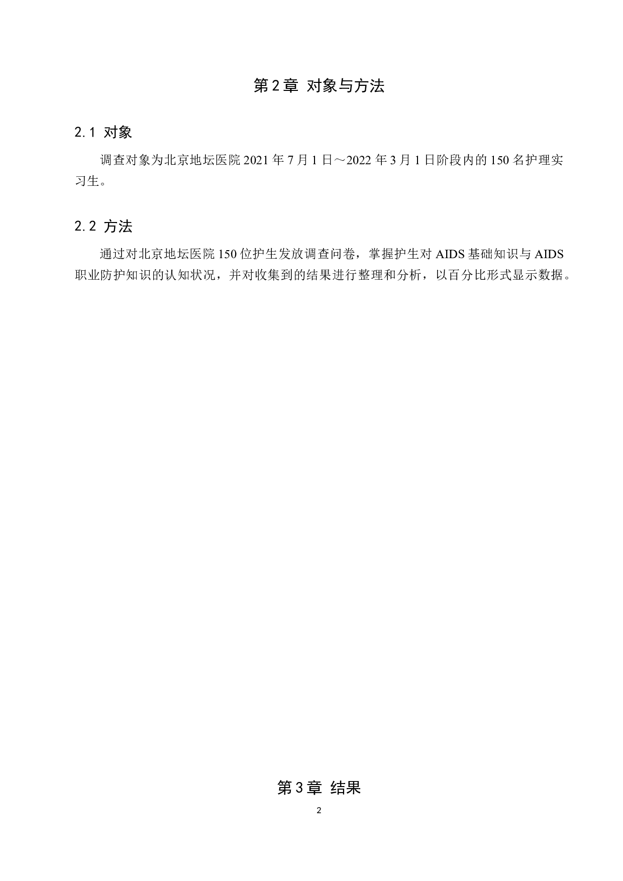 护理实习生对艾滋病防护知识的调查&mdash;以北京地坛医院为例-8924字.docx 第5页