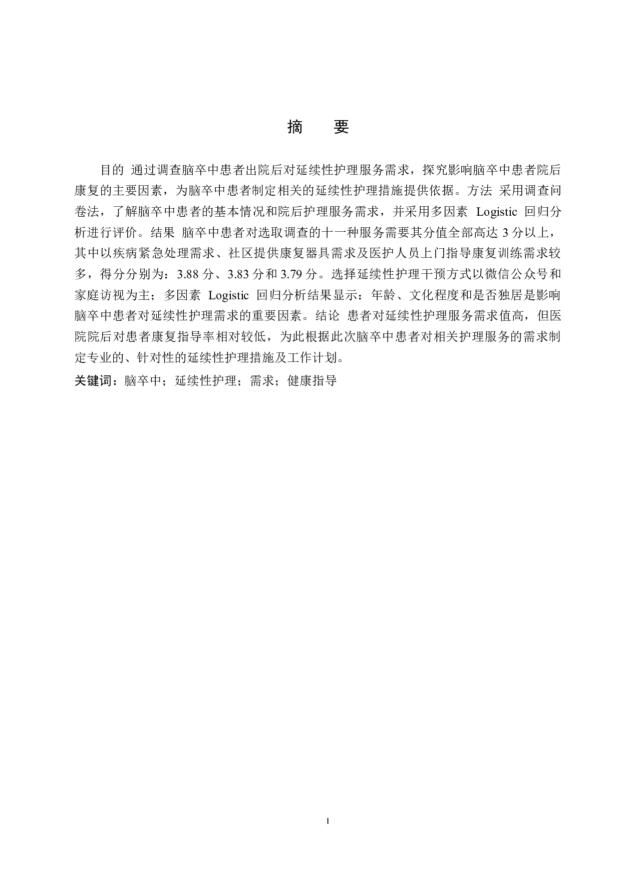 脑卒中患者延续性护理服务需求现状调查分析-9074字.docx 第1页