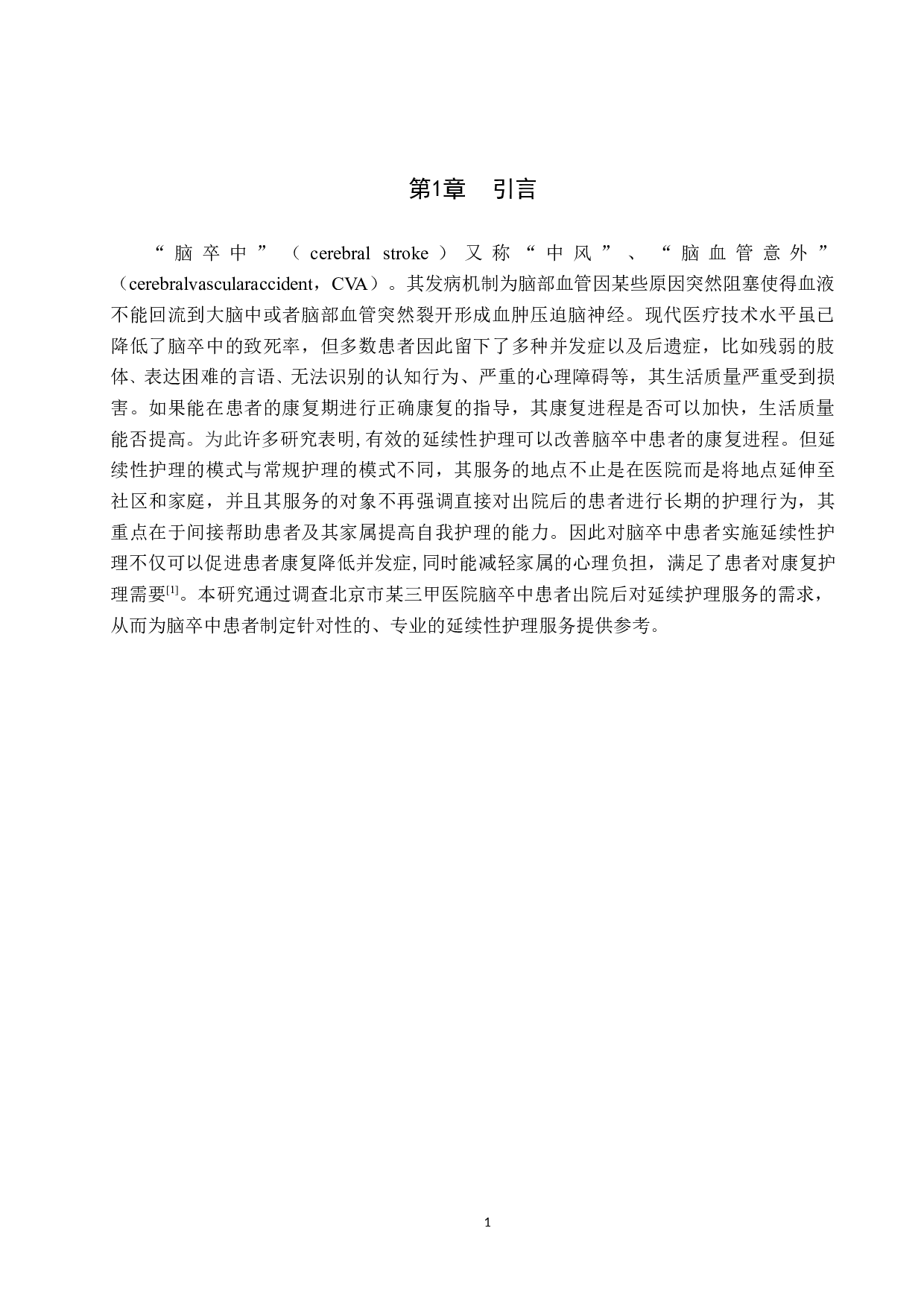 脑卒中患者延续性护理服务需求现状调查分析-9074字.docx 第5页