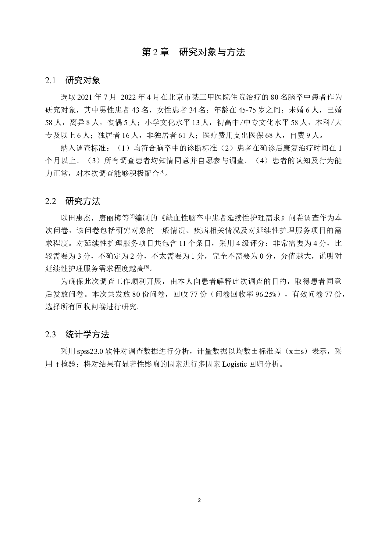 脑卒中患者延续性护理服务需求现状调查分析-9074字.docx 第6页