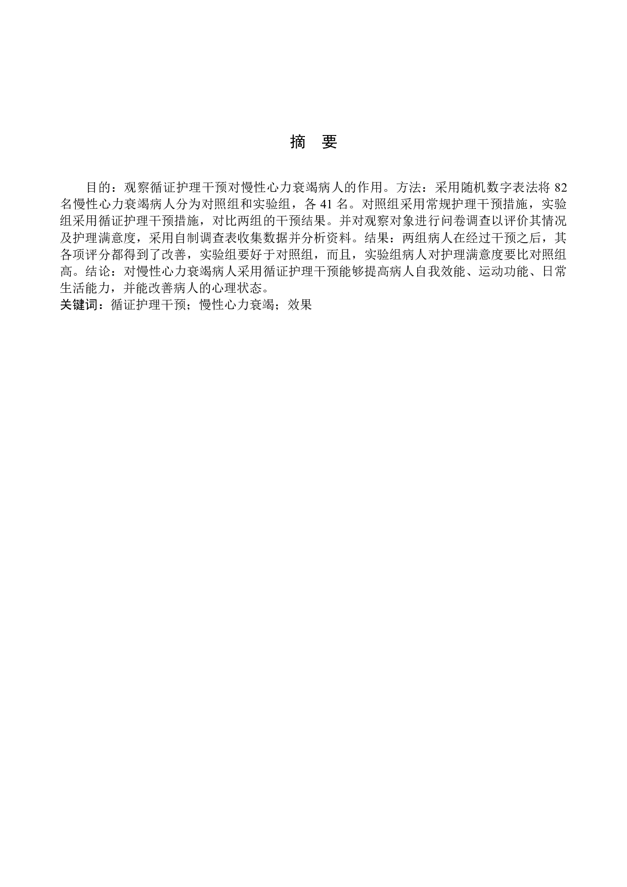 循证护理在慢性心力衰竭患者中的应用效果分析-8781字.docx 第1页