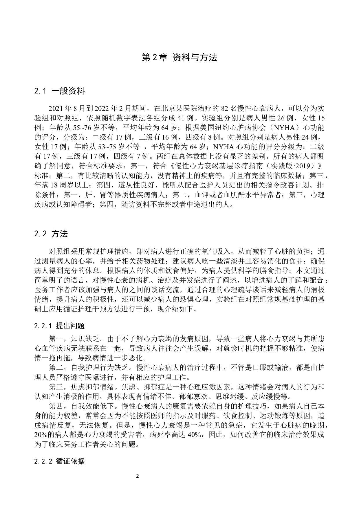 循证护理在慢性心力衰竭患者中的应用效果分析-8781字.docx 第5页