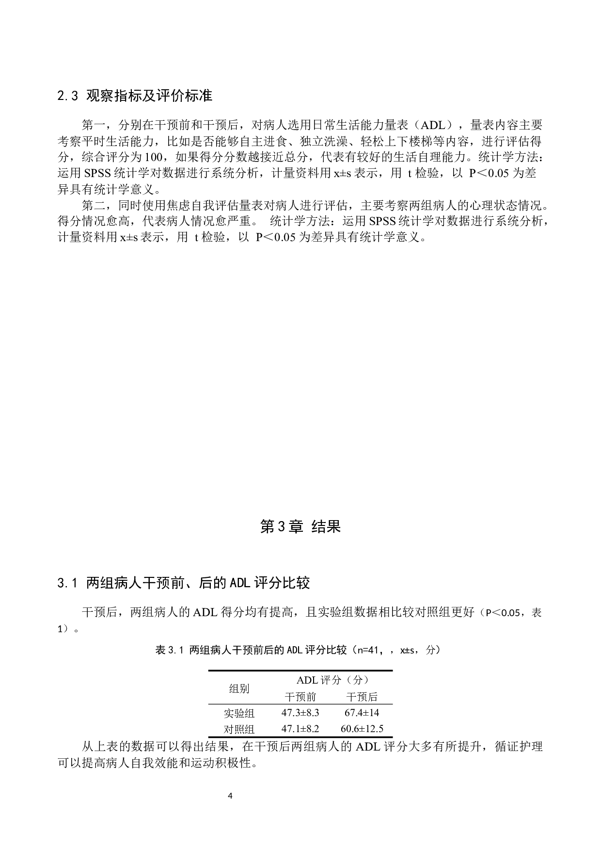 循证护理在慢性心力衰竭患者中的应用效果分析-8781字.docx 第7页